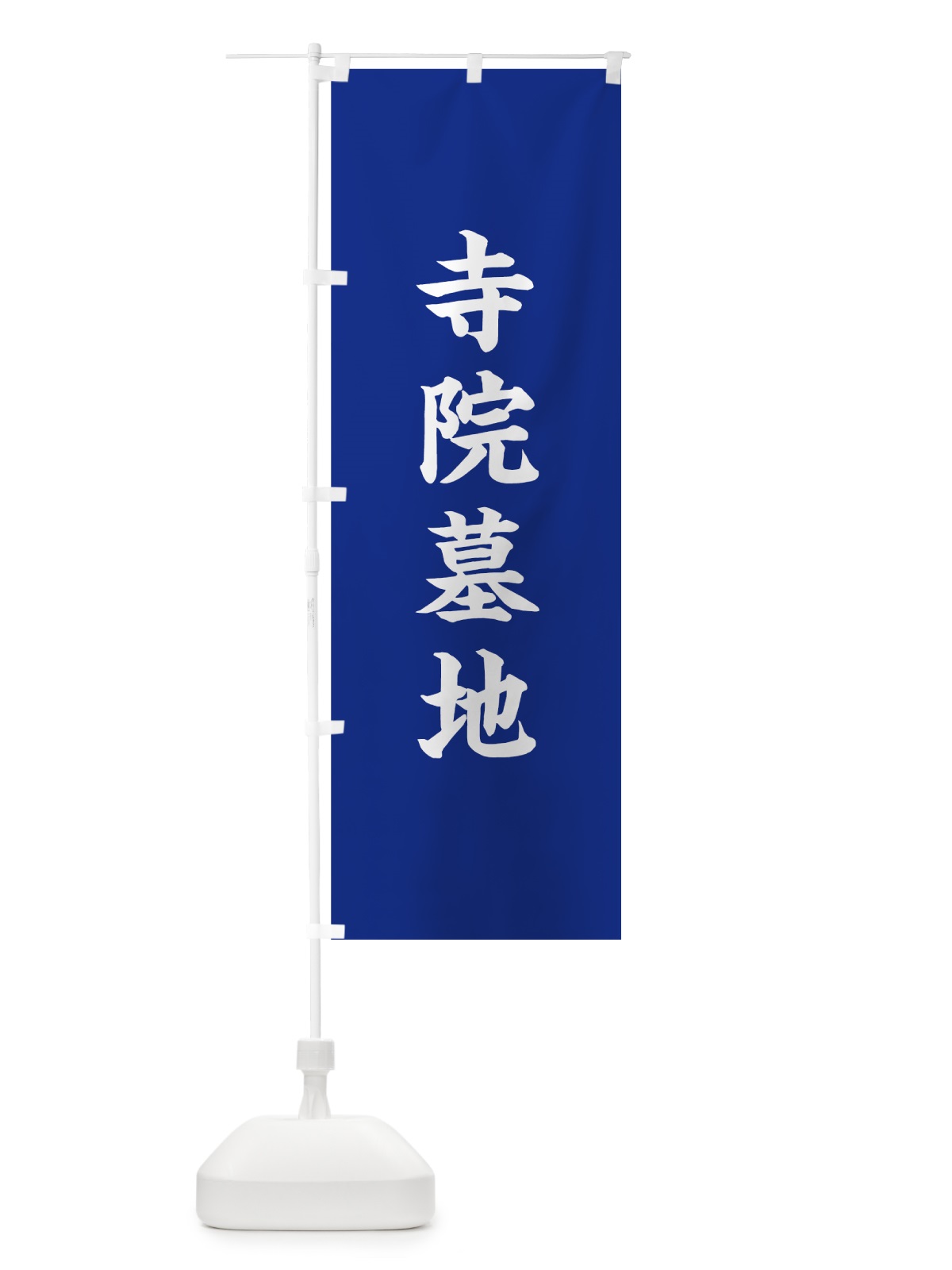 のぼり 寺院墓地 のぼり旗 7W4X(デザイン【A】)