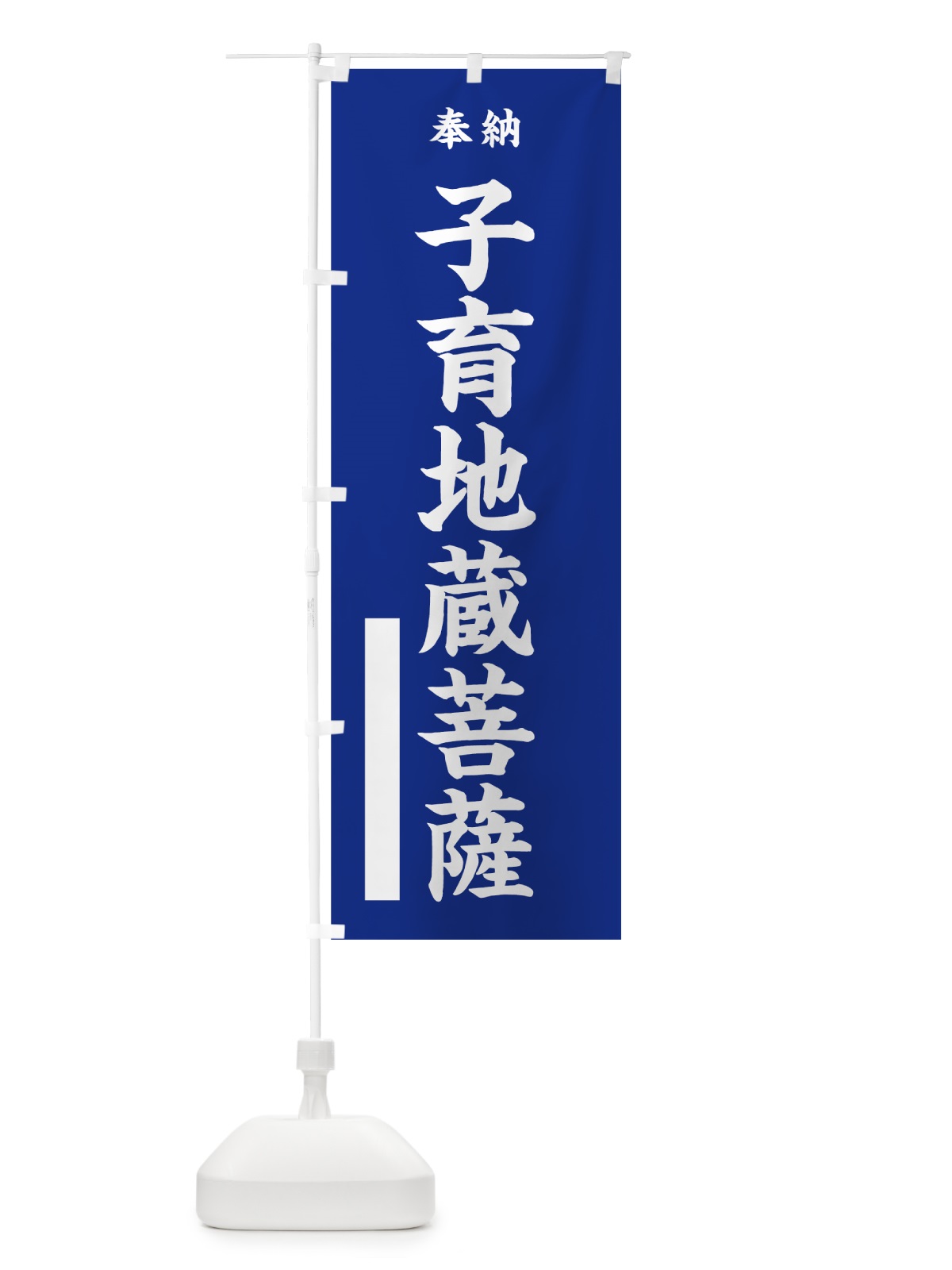 のぼり 子育地蔵菩薩 のぼり旗 7W4Y(デザイン【A】)