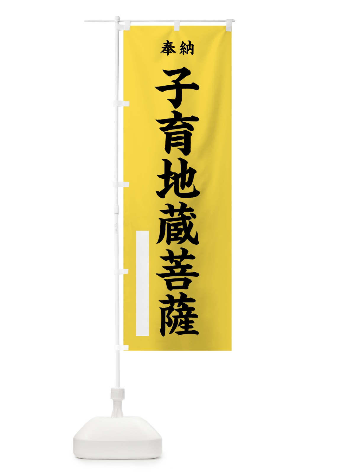 のぼり 子育地蔵菩薩 のぼり旗 7W4Y(デザイン【B】)