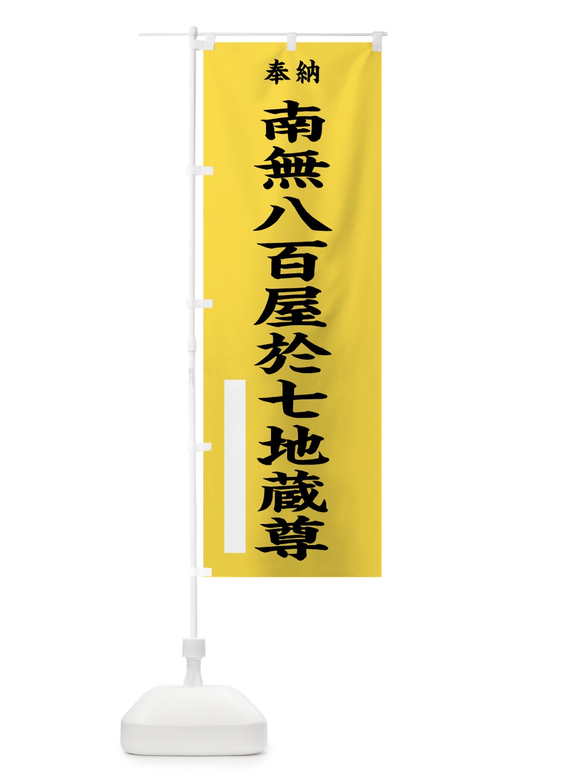 のぼり 南無八百屋於七地蔵尊 のぼり旗 7W5G(デザイン【B】)