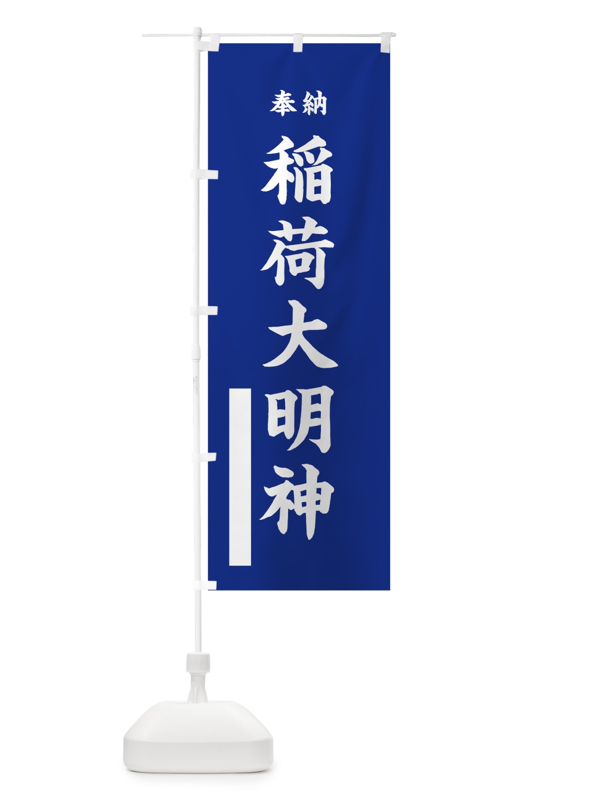 のぼり 稲荷大明神 のぼり旗 7W5S(デザイン【A】)