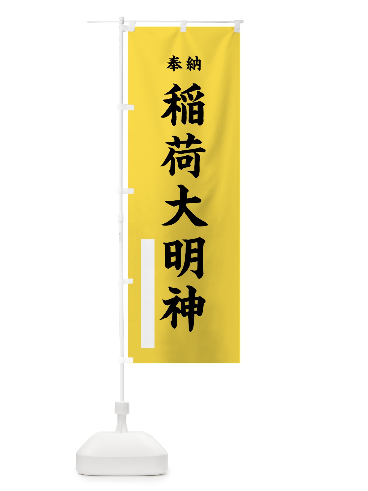 のぼり 稲荷大明神 のぼり旗 7W5S(デザイン【B】)