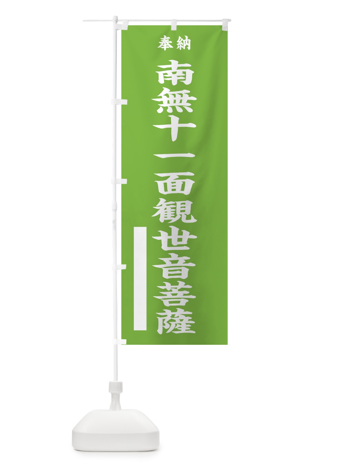のぼり 南無十一面観世音菩薩 のぼり旗 7W5T(デザイン【C】)