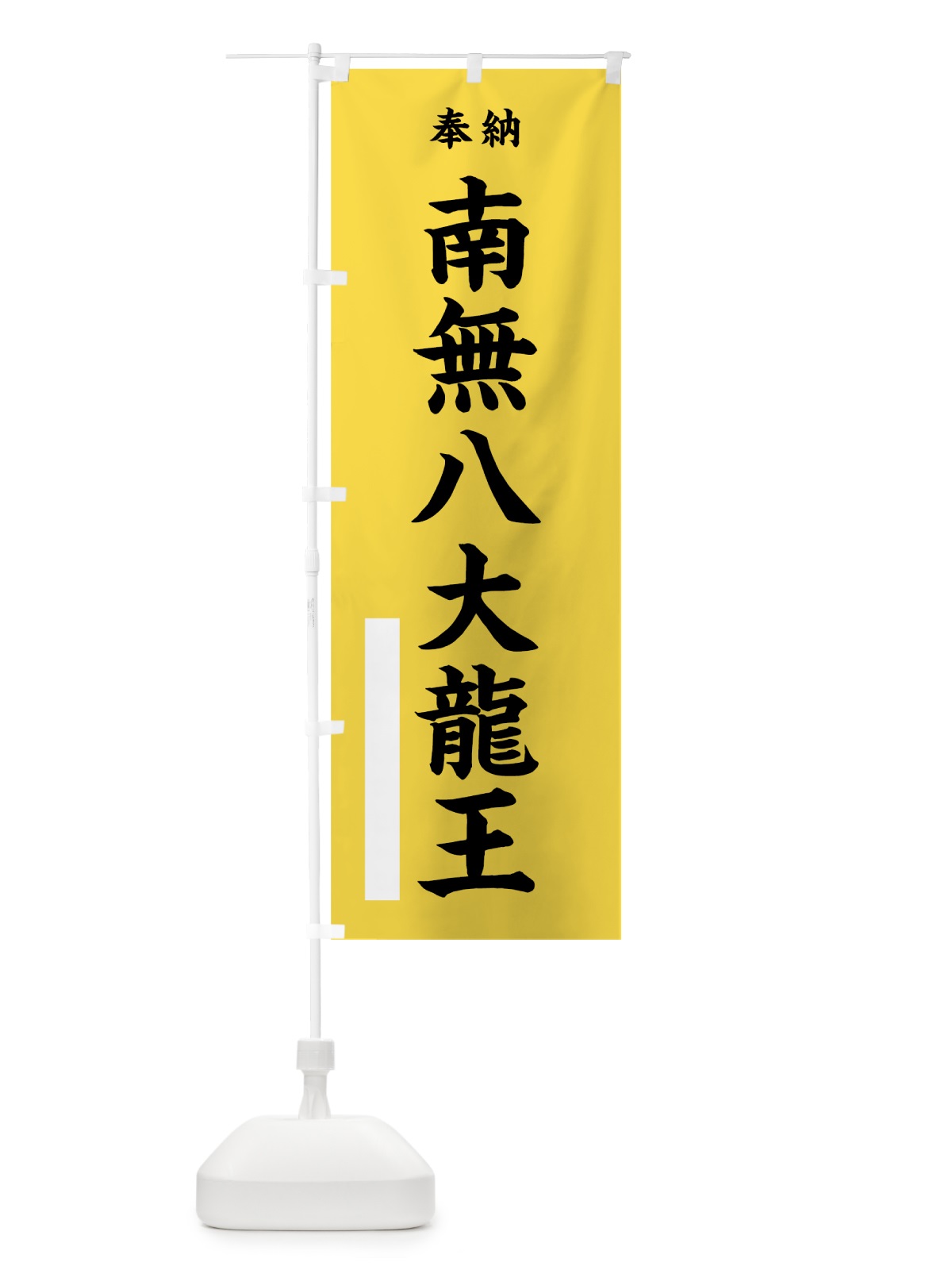 のぼり 南無八大龍王 のぼり旗 7W5X(デザイン【B】)
