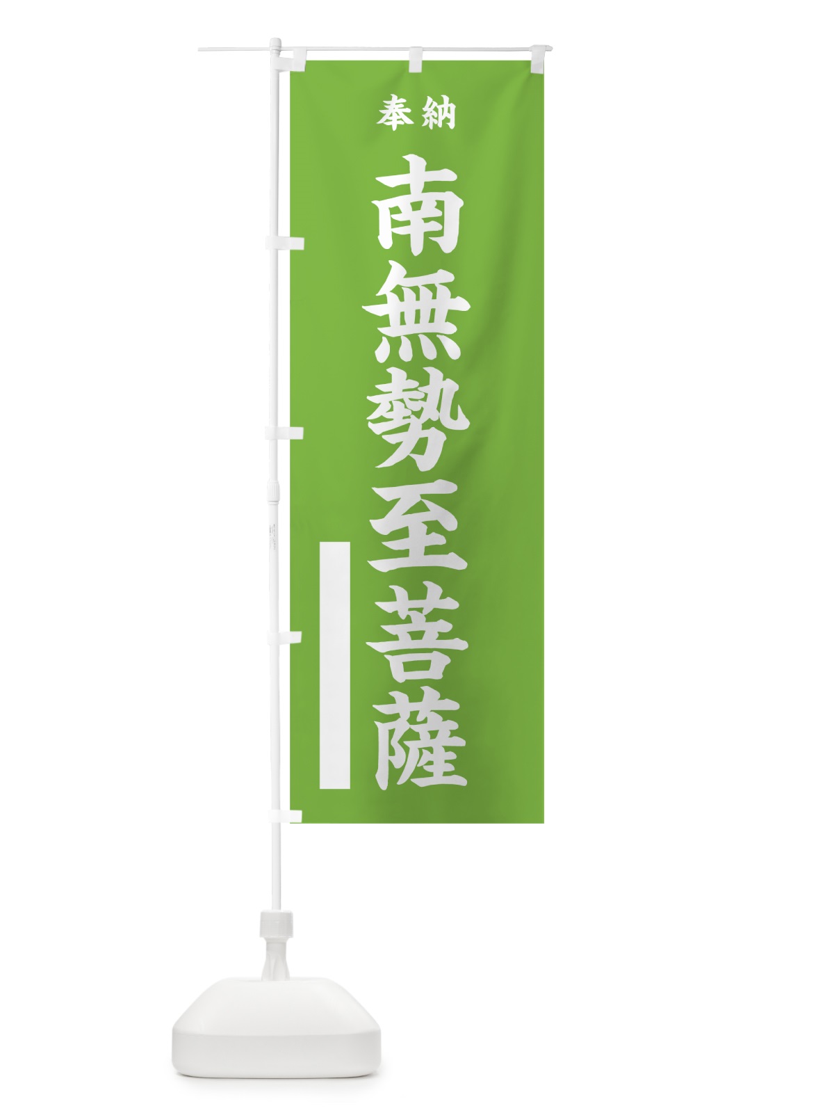 のぼり 南無勢至菩薩 のぼり旗 7W5Y(デザイン【C】)