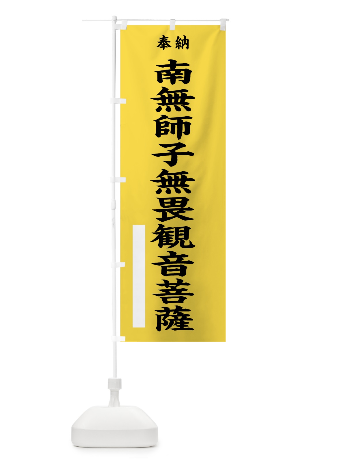 のぼり 南無師子無畏観音菩薩 のぼり旗 7W61(デザイン【B】)