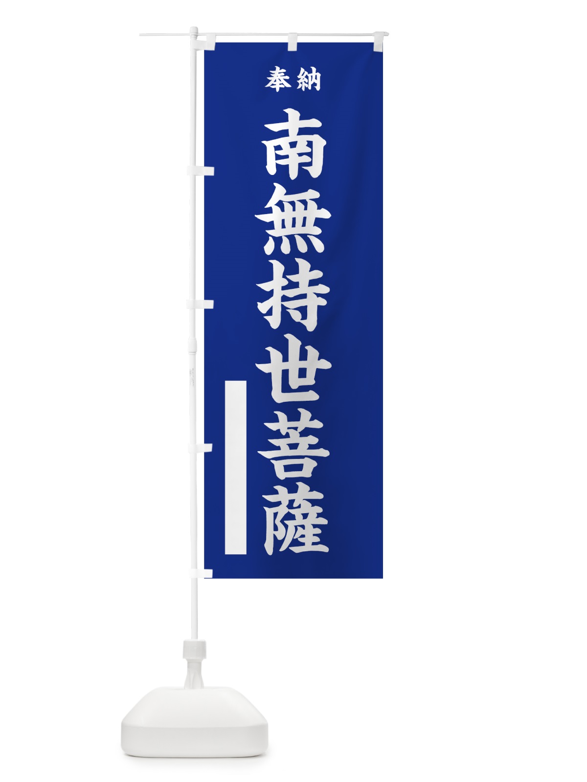 のぼり 南無持世菩薩 のぼり旗 7W6E(デザイン【A】)