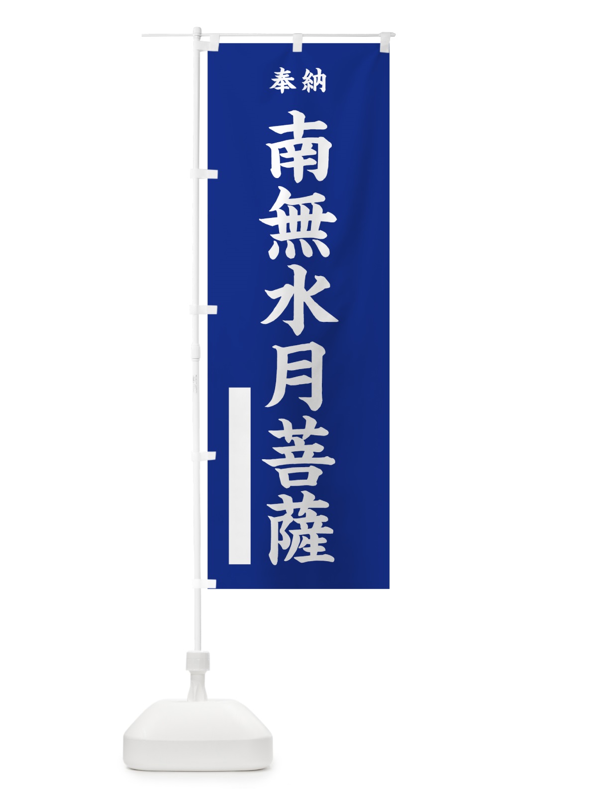 のぼり 南無水月菩薩 のぼり旗 7W6H(デザイン【A】)