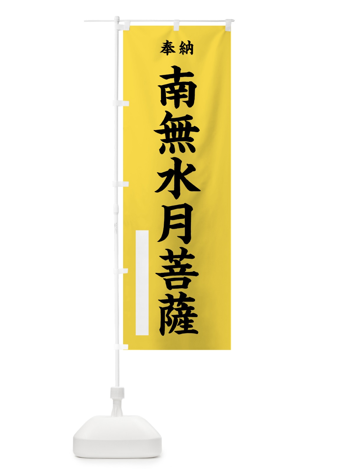 のぼり 南無水月菩薩 のぼり旗 7W6H(デザイン【B】)