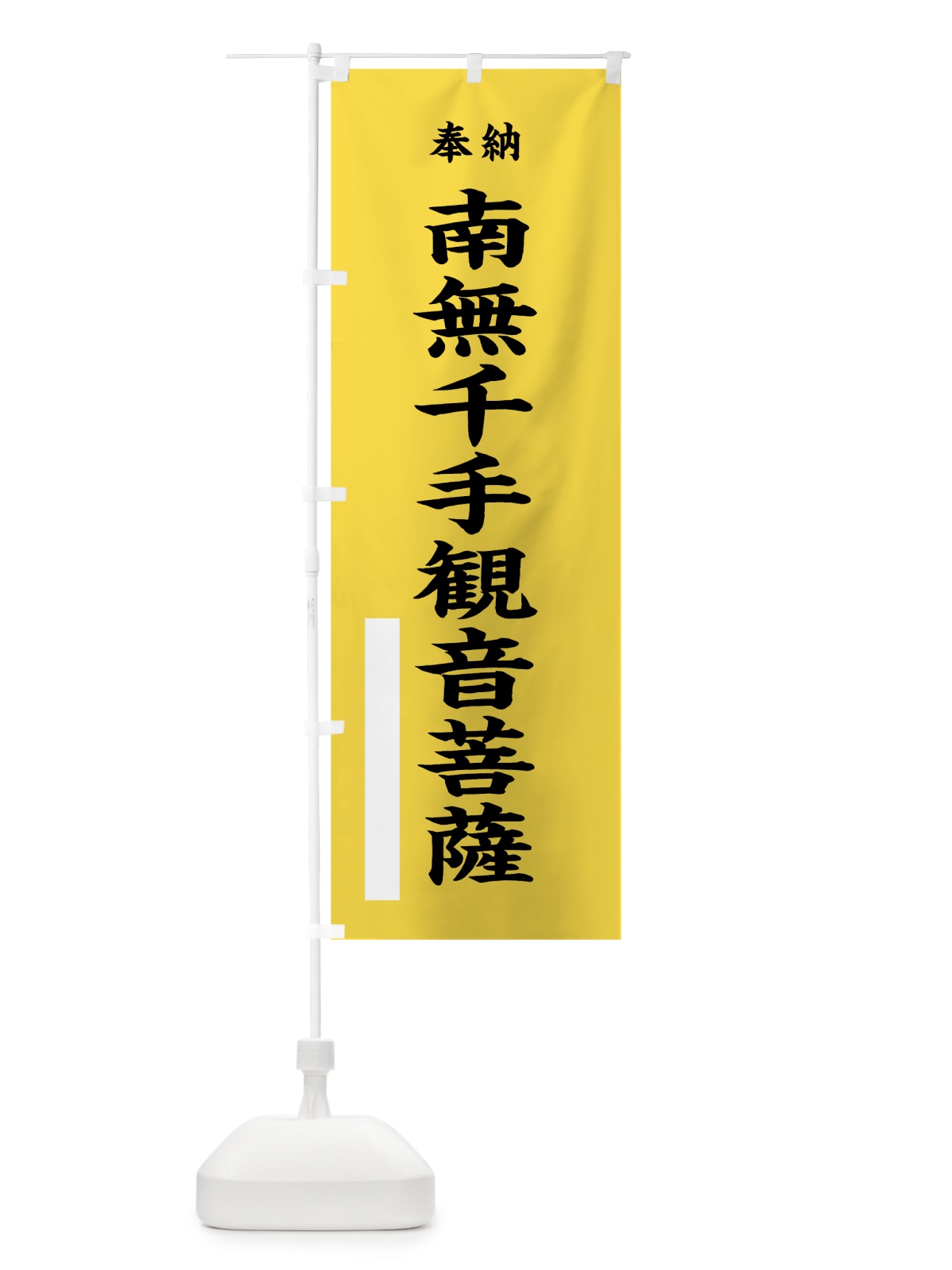 のぼり 南無千手観音菩薩 のぼり旗 7W6J(デザイン【B】)