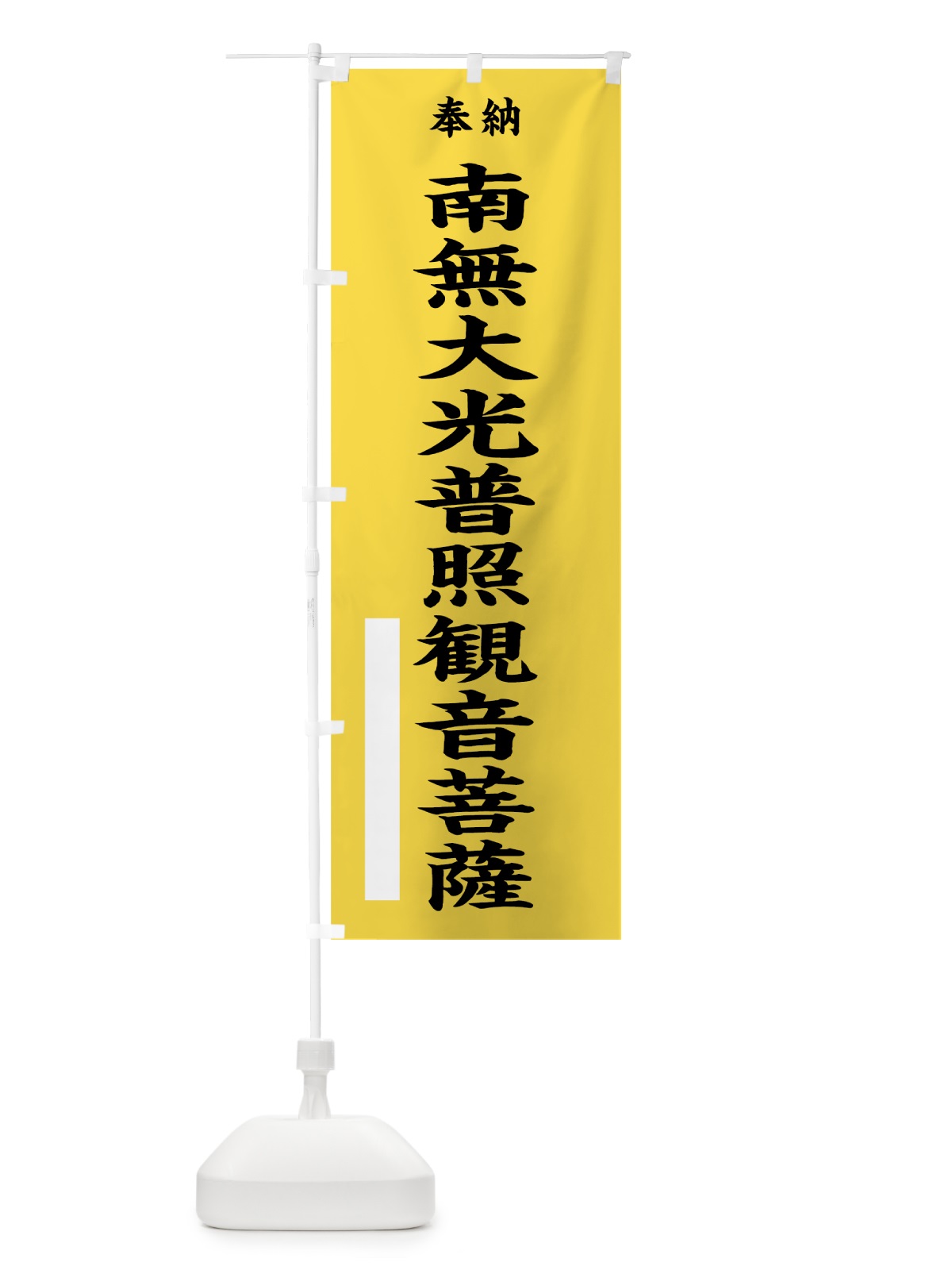 のぼり 南無大光普照観音菩薩 のぼり旗 7W6P(デザイン【B】)