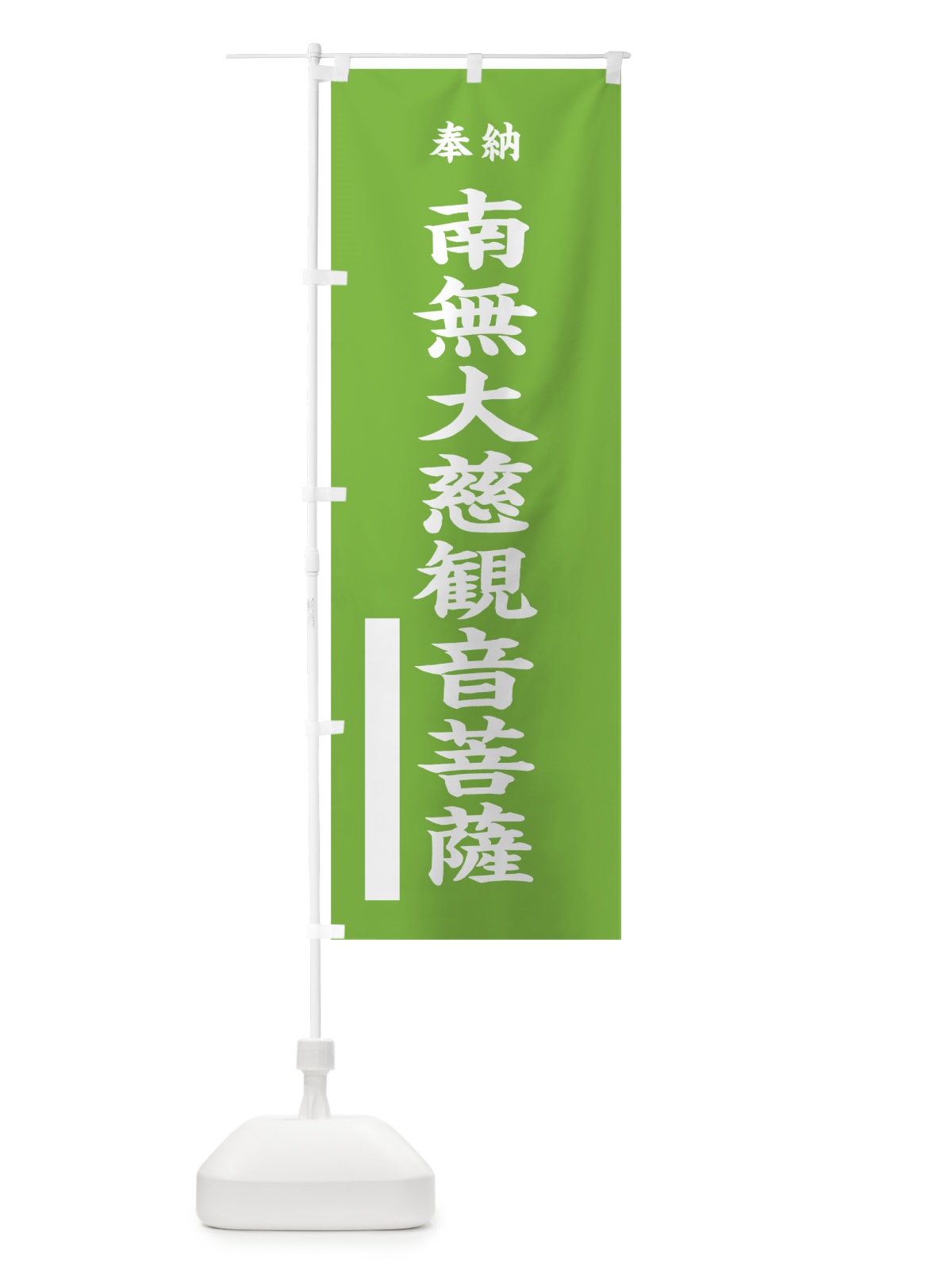 のぼり 南無大慈観音菩薩 のぼり旗 7W6R(デザイン【C】)