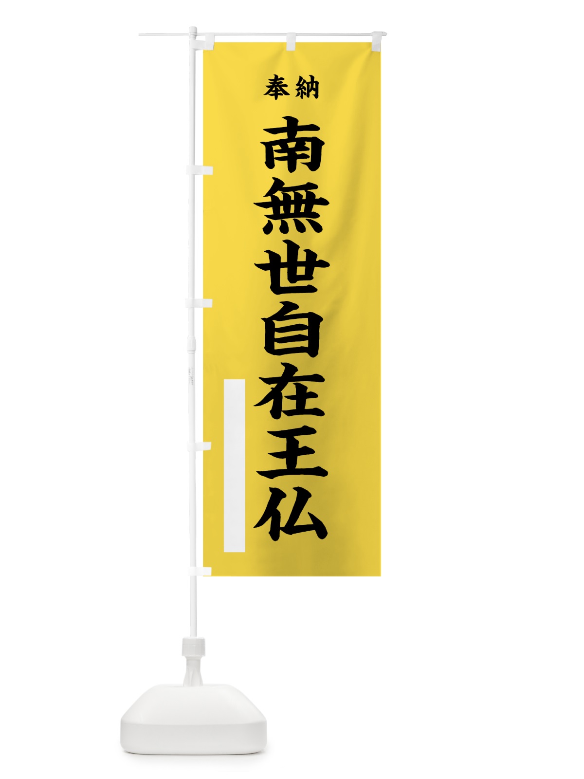 のぼり 南無世自在王仏 のぼり旗 7W6W(デザイン【B】)