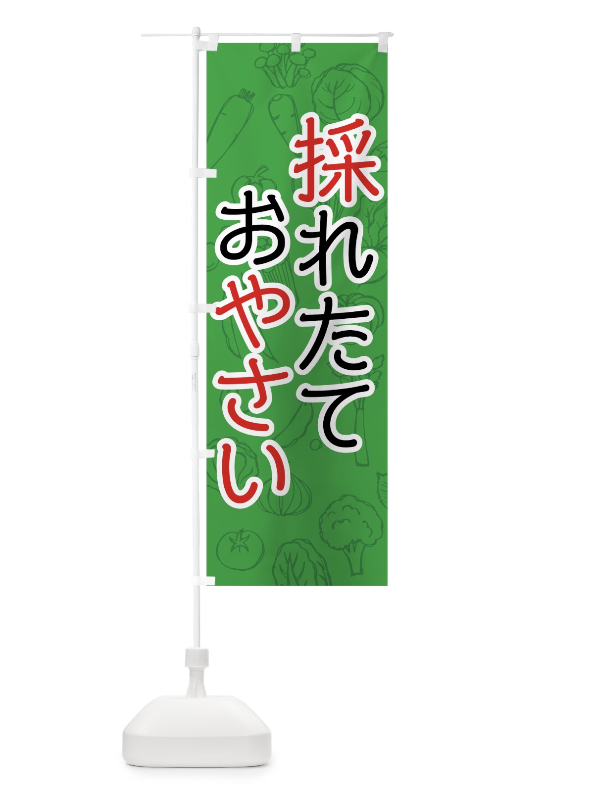 のぼり 採れたてお野菜 のぼり旗 7W72(デザイン【A】)