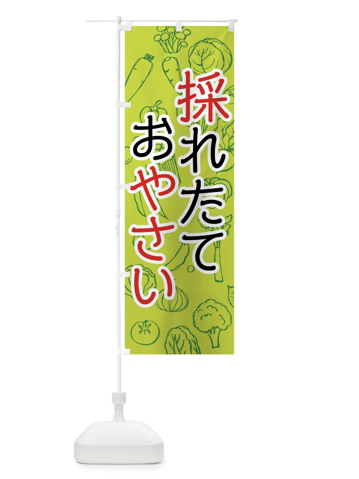 のぼり 採れたてお野菜 のぼり旗 7W72(デザイン【B】)