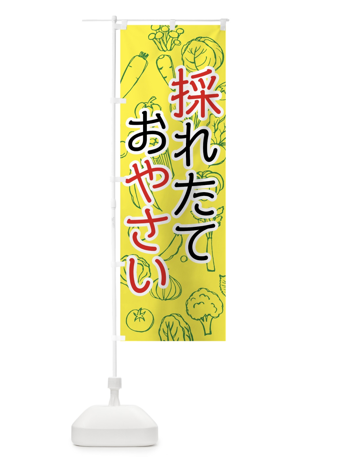 のぼり 採れたてお野菜 のぼり旗 7W72(デザイン【C】)
