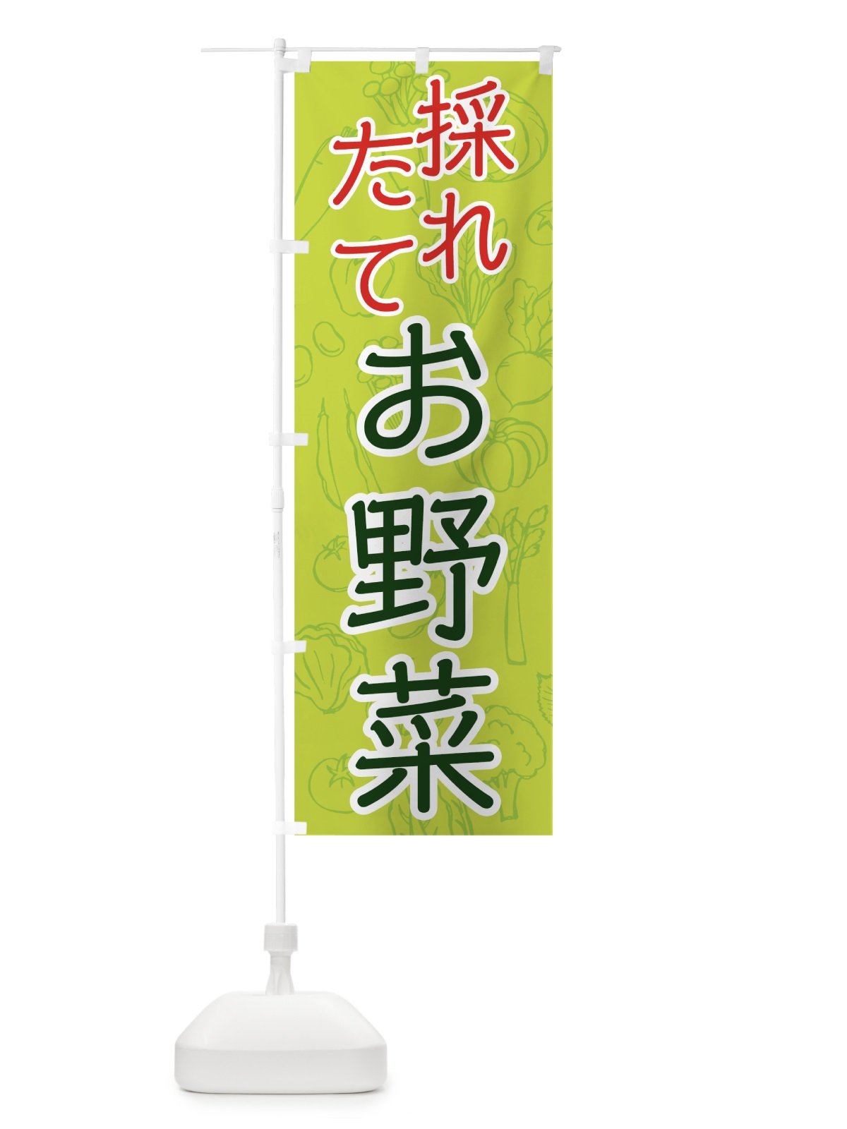 のぼり 採れたてお野菜 のぼり旗 7W73(デザイン【A】)