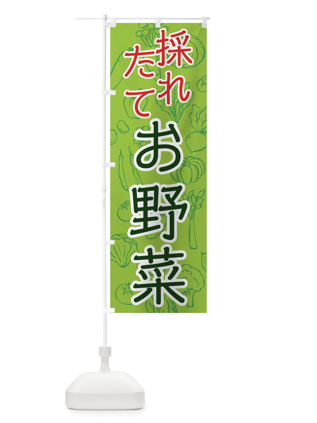のぼり 採れたてお野菜 のぼり旗 7W73(デザイン【B】)