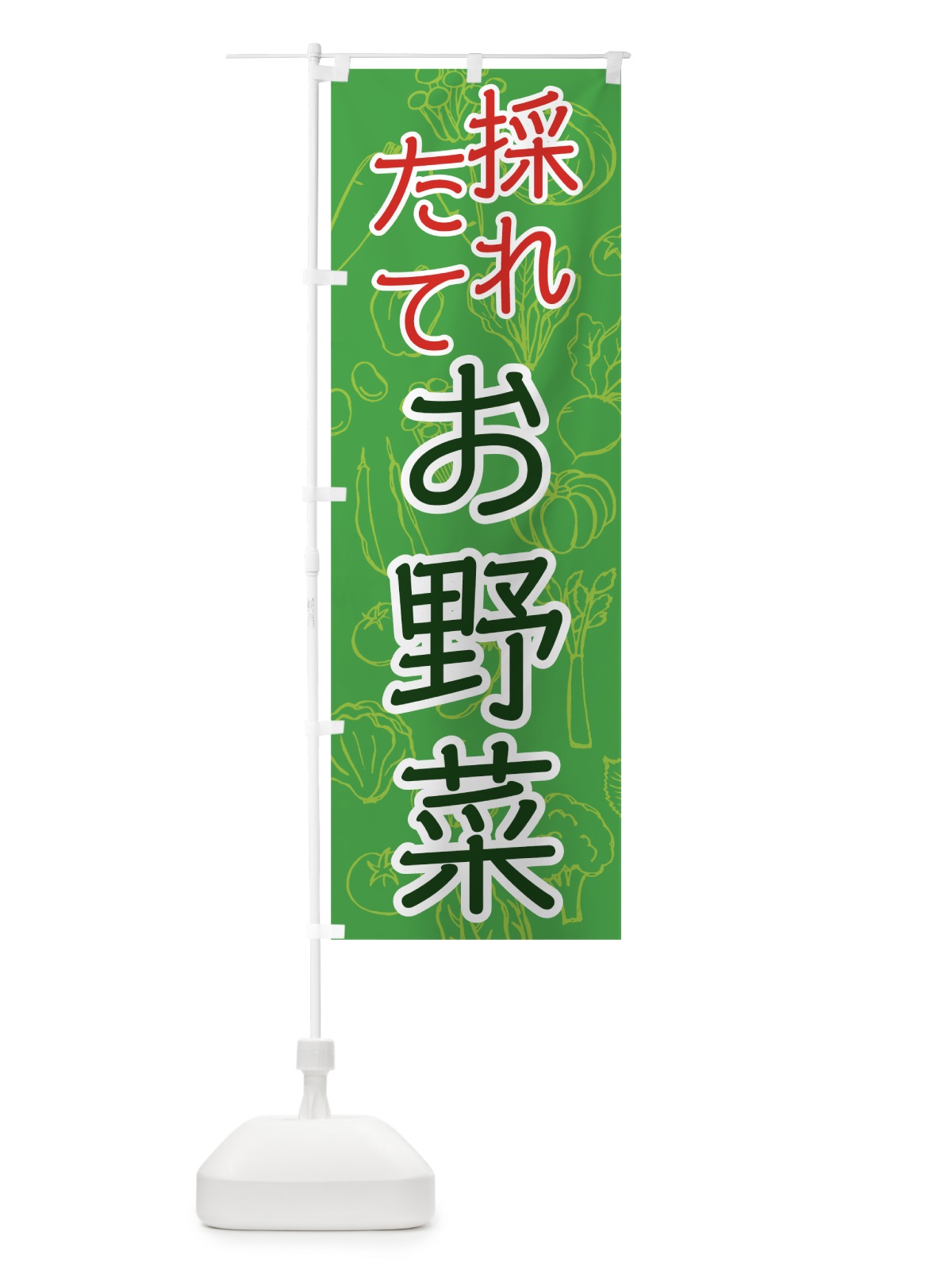 のぼり 採れたてお野菜 のぼり旗 7W73(デザイン【C】)