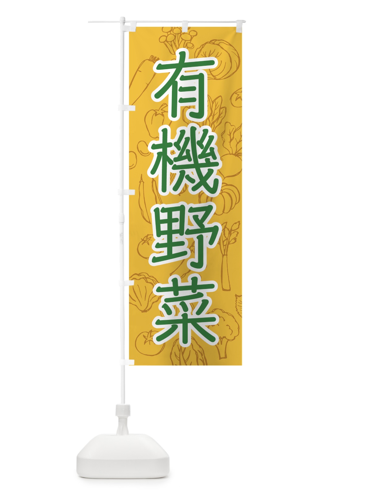 のぼり 有機野菜 のぼり旗 7W74(デザイン【A】)