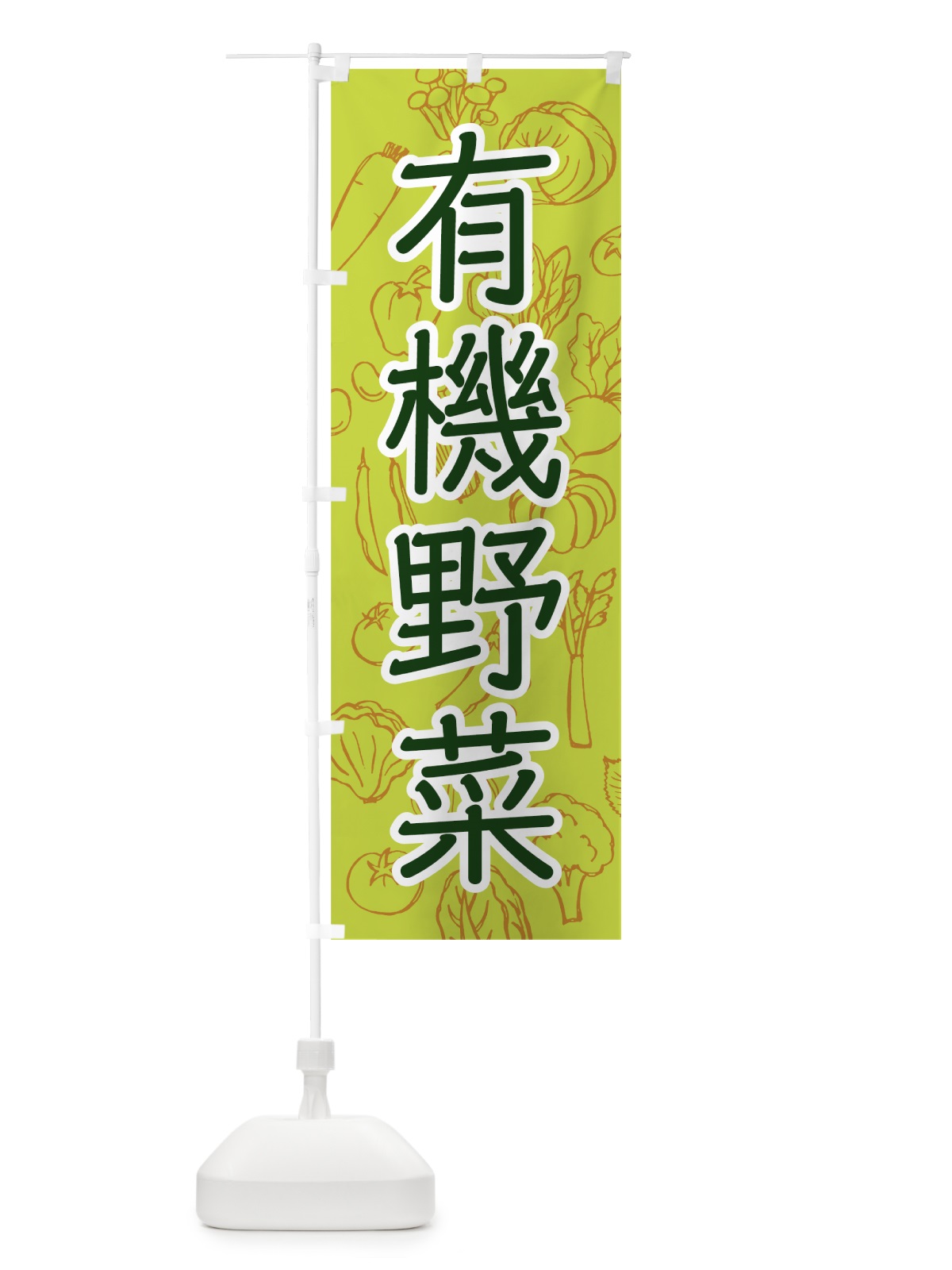 のぼり 有機野菜 のぼり旗 7W74(デザイン【B】)