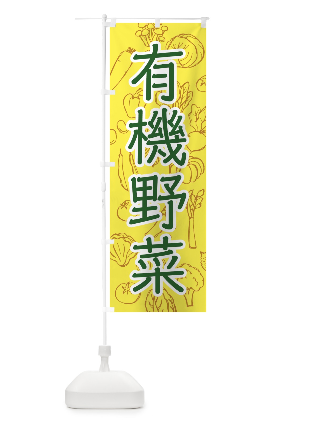 のぼり 有機野菜 のぼり旗 7W74(デザイン【C】)