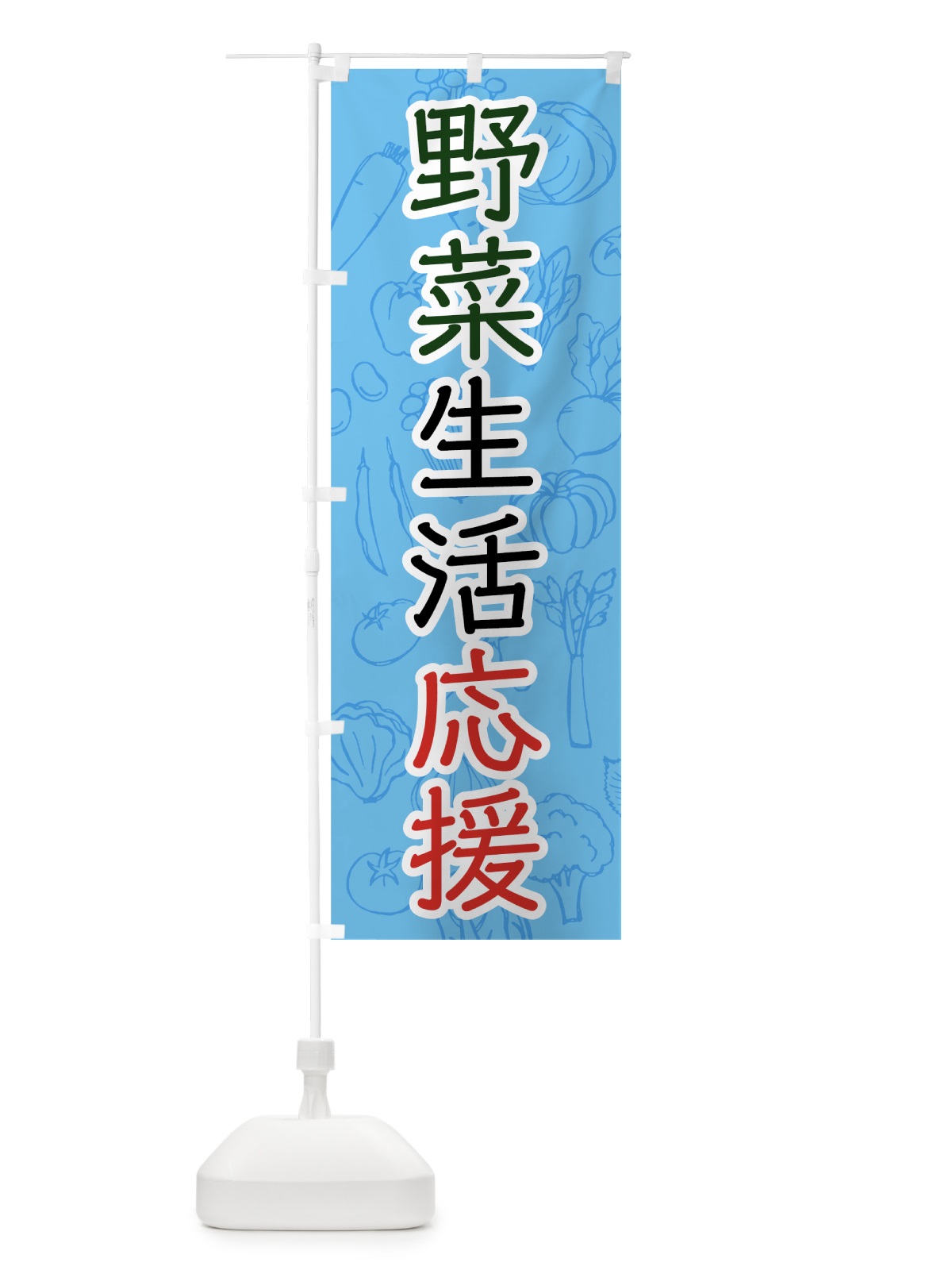 のぼり 野菜生活応援 のぼり旗 7W75(デザイン【A】)