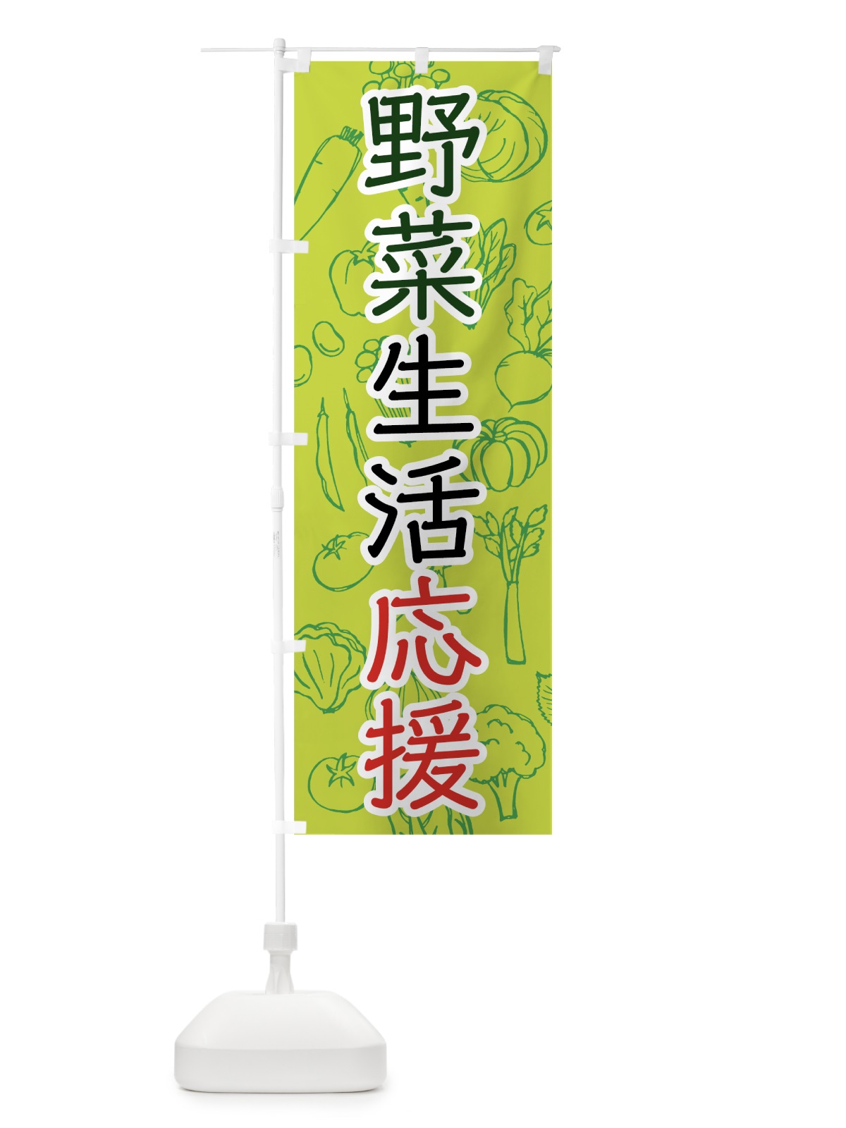 のぼり 野菜生活応援 のぼり旗 7W75(デザイン【B】)