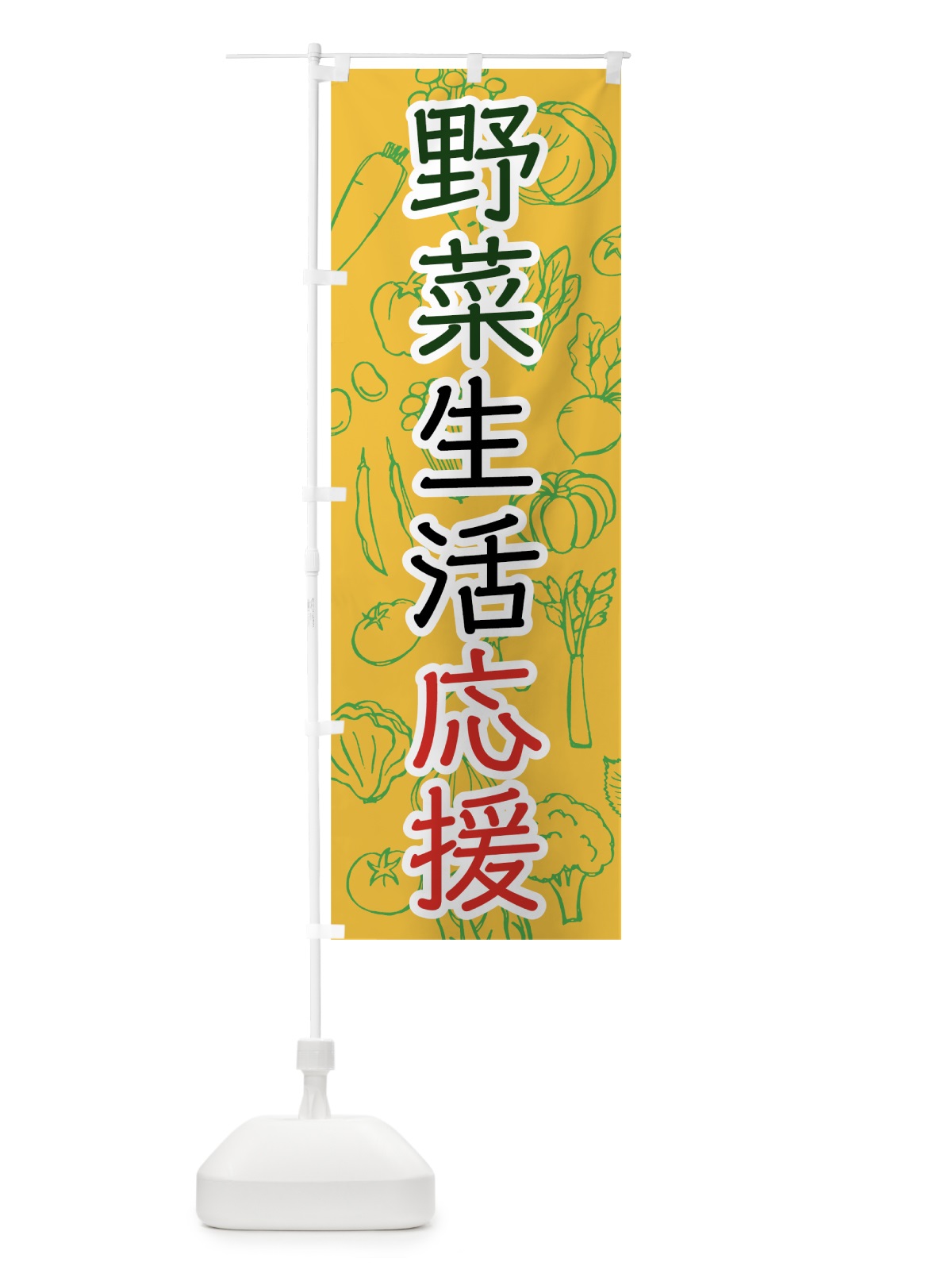 のぼり 野菜生活応援 のぼり旗 7W75(デザイン【C】)