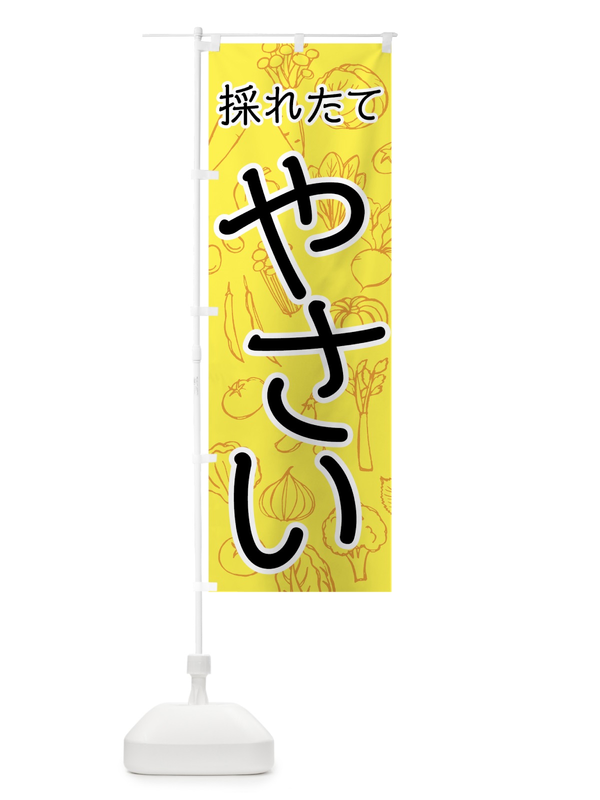 のぼり 採れたてやさい のぼり旗 7W77(デザイン【A】)