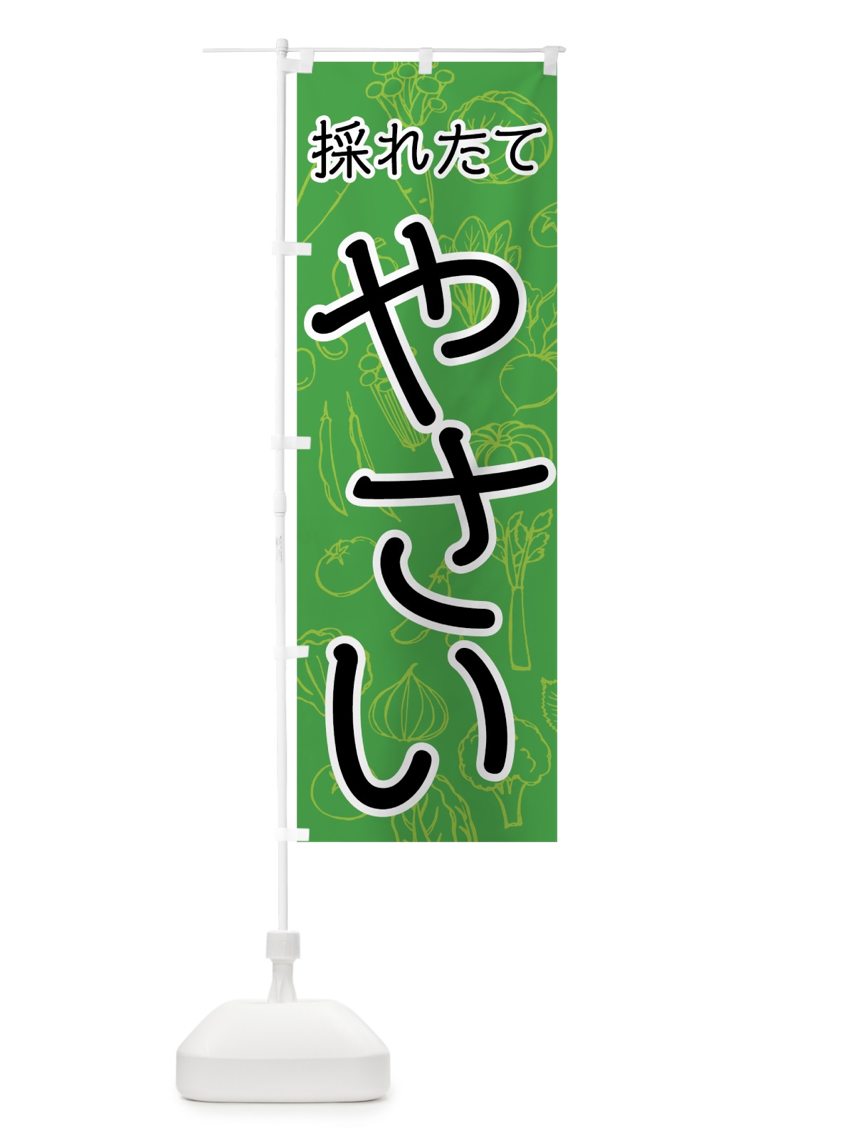 のぼり 採れたてやさい のぼり旗 7W77(デザイン【B】)