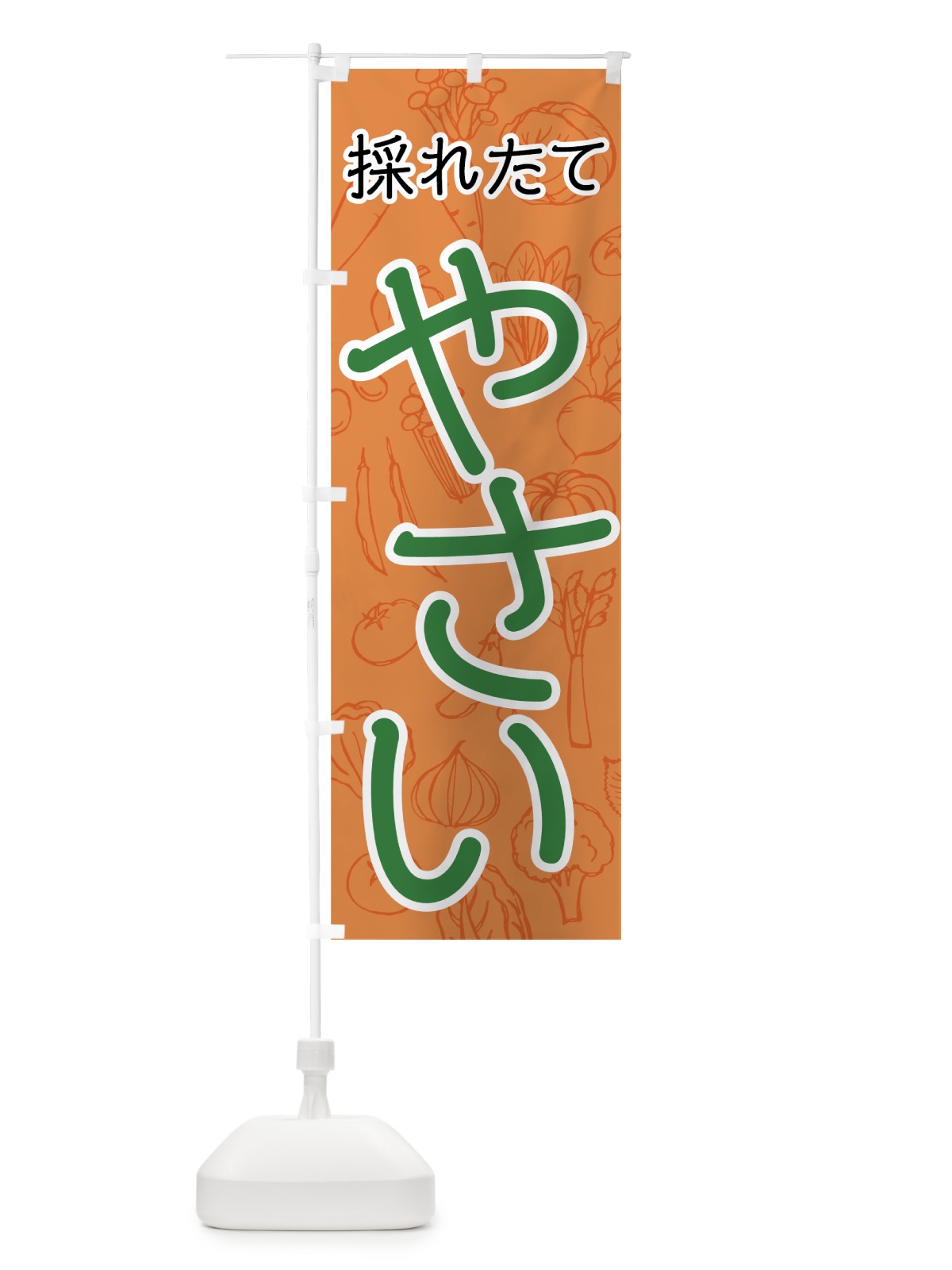 のぼり 採れたてやさい のぼり旗 7W77(デザイン【C】)