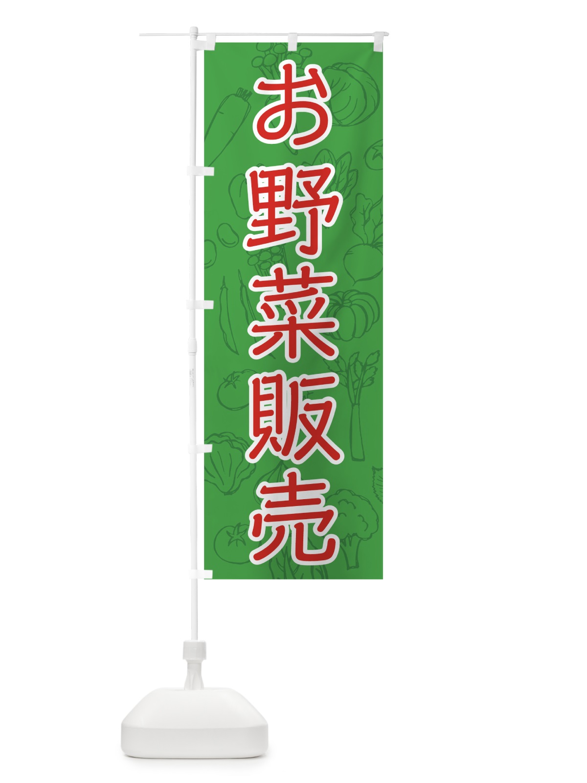 のぼり お野菜販売 のぼり旗 7W78(デザイン【A】)