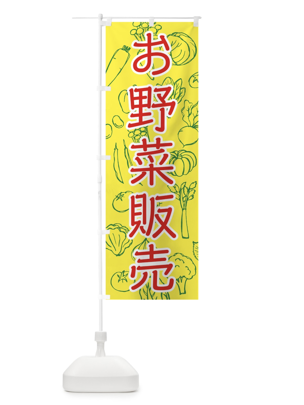 のぼり お野菜販売 のぼり旗 7W78(デザイン【B】)