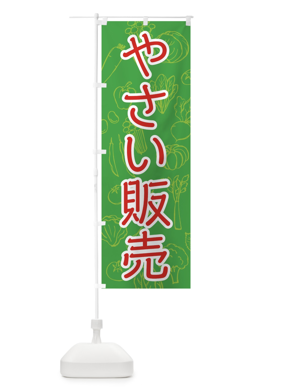 のぼり やさい販売 のぼり旗 7W79(デザイン【B】)