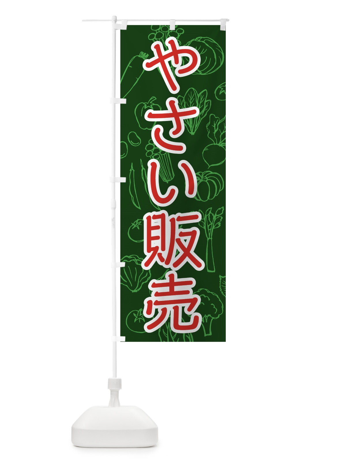 のぼり やさい販売 のぼり旗 7W79(デザイン【C】)