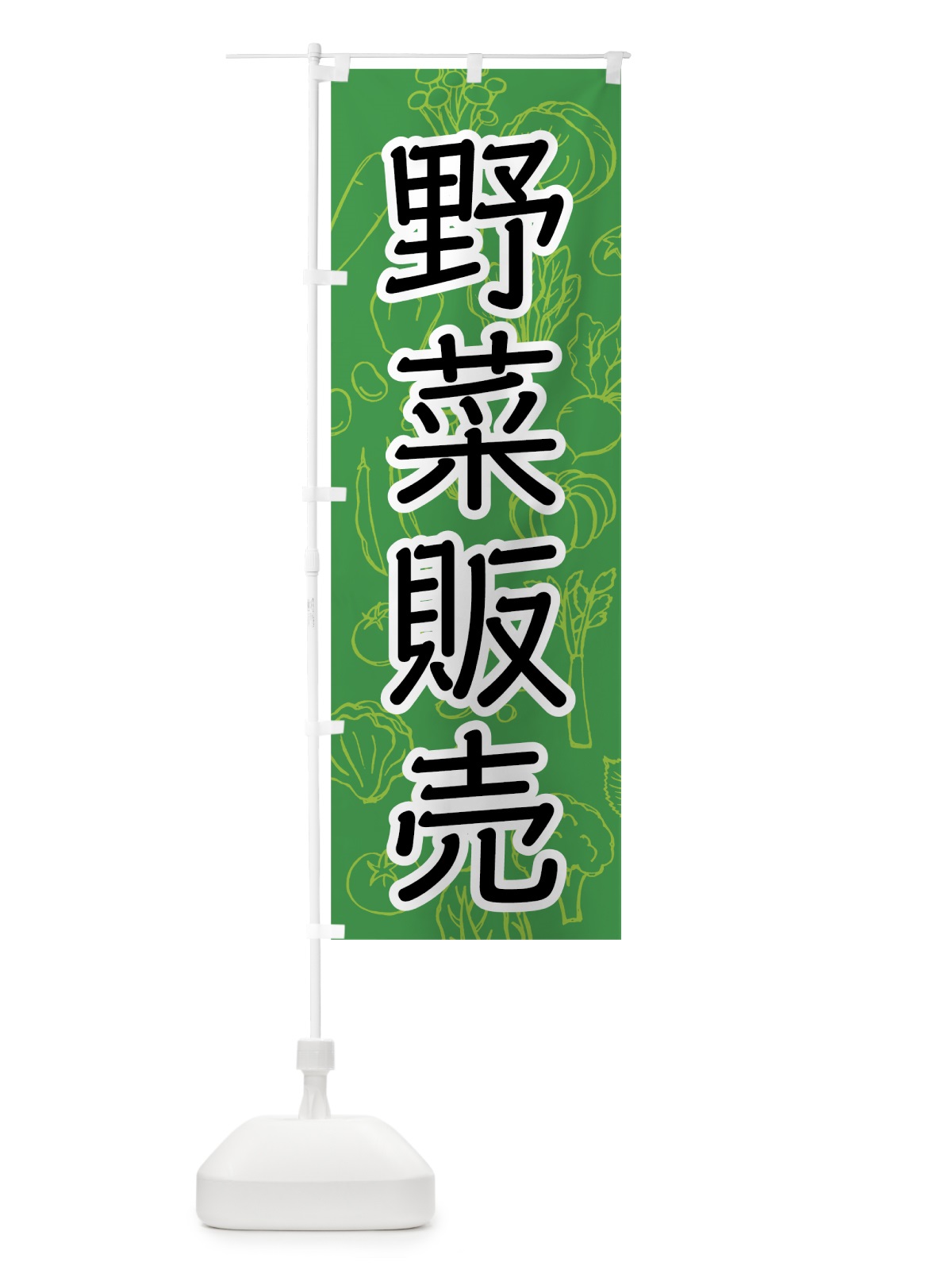 のぼり 野菜販売 のぼり旗 7W7C(デザイン【A】)