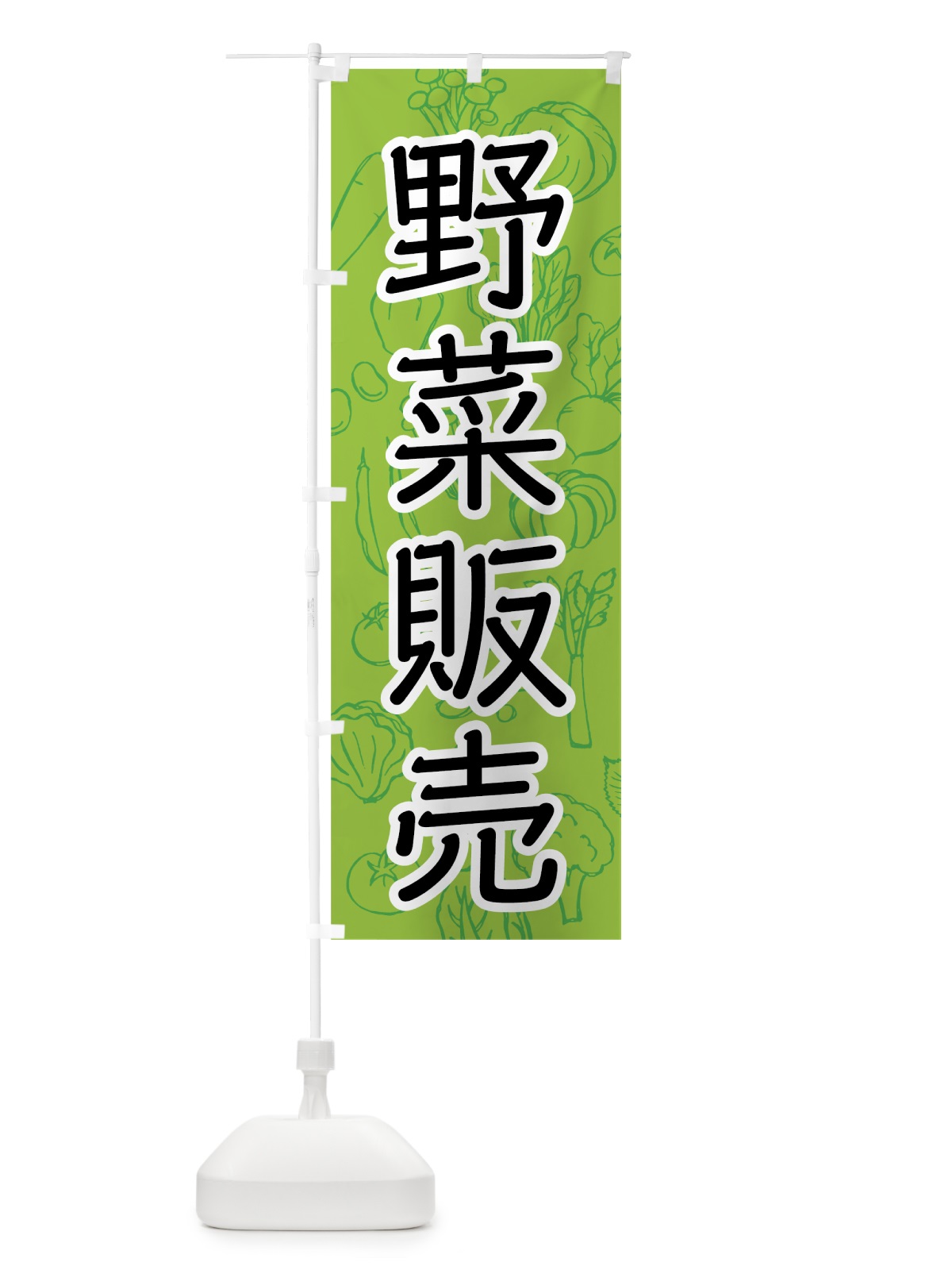 のぼり 野菜販売 のぼり旗 7W7C(デザイン【B】)