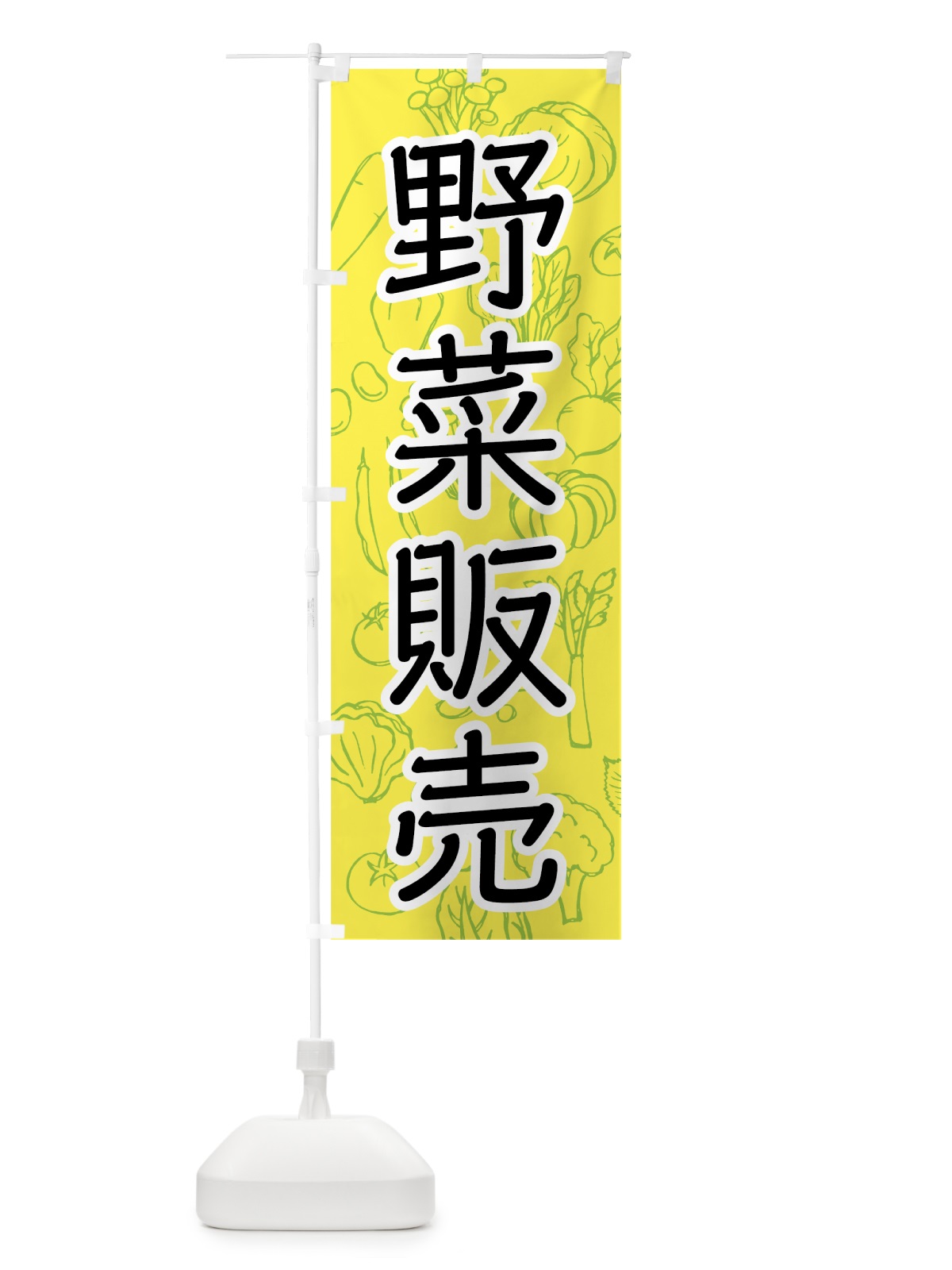 のぼり 野菜販売 のぼり旗 7W7C(デザイン【C】)