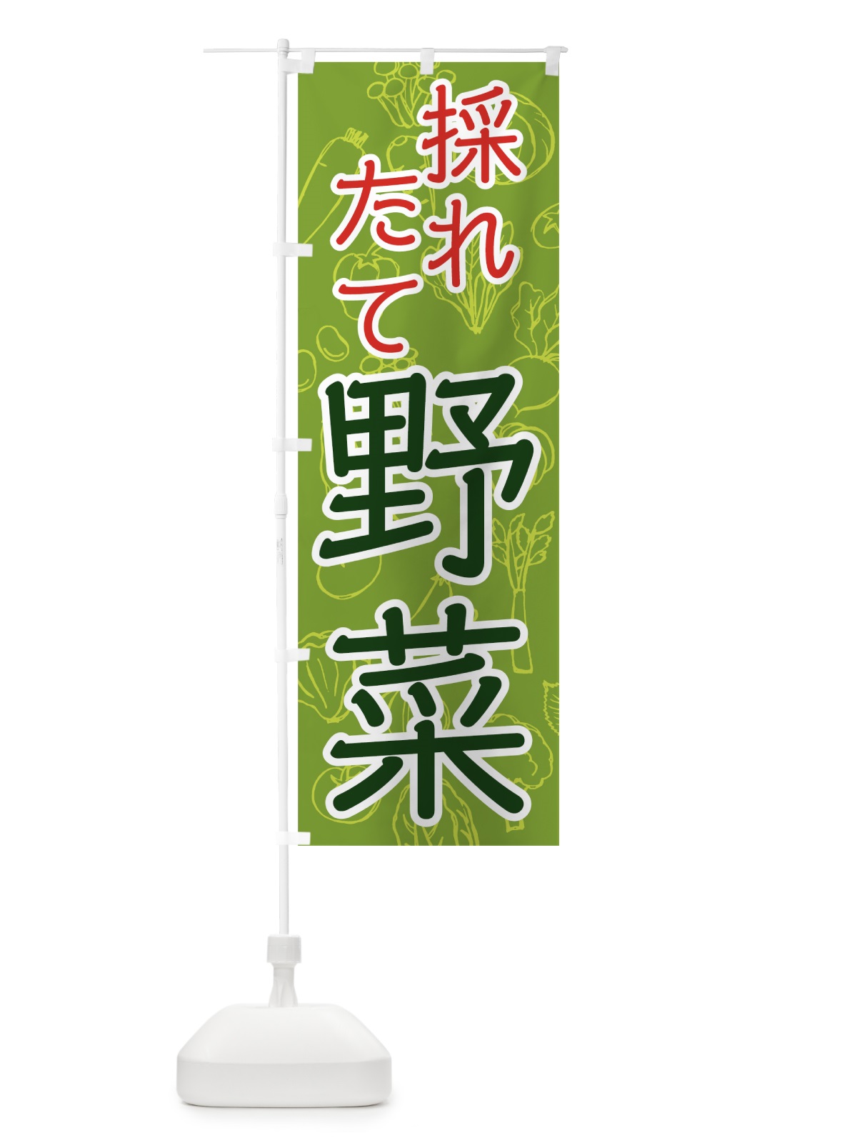 のぼり 採れたて野菜 のぼり旗 7W7E(デザイン【A】)