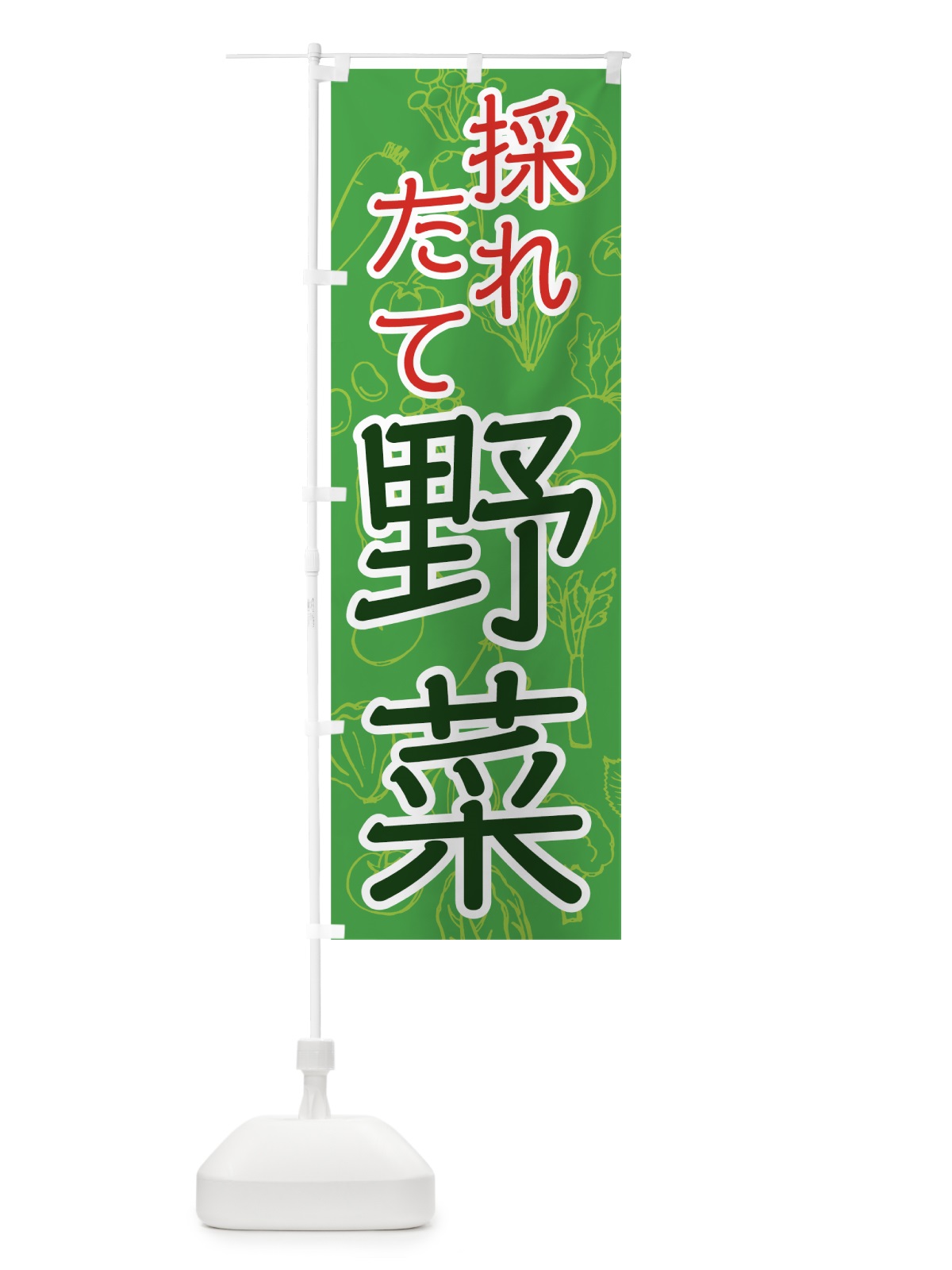 のぼり 採れたて野菜 のぼり旗 7W7E(デザイン【B】)