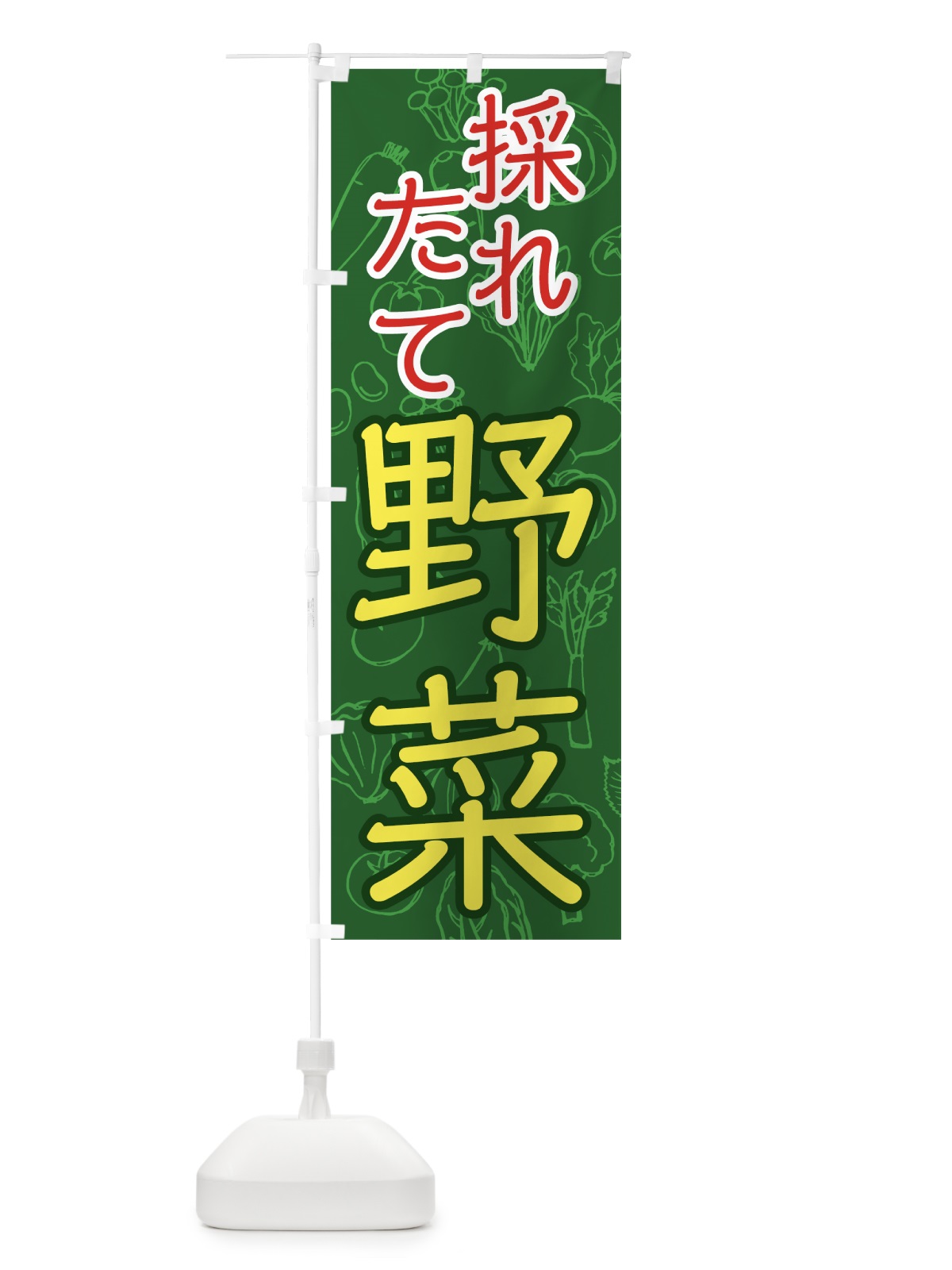 のぼり 採れたて野菜 のぼり旗 7W7E(デザイン【C】)