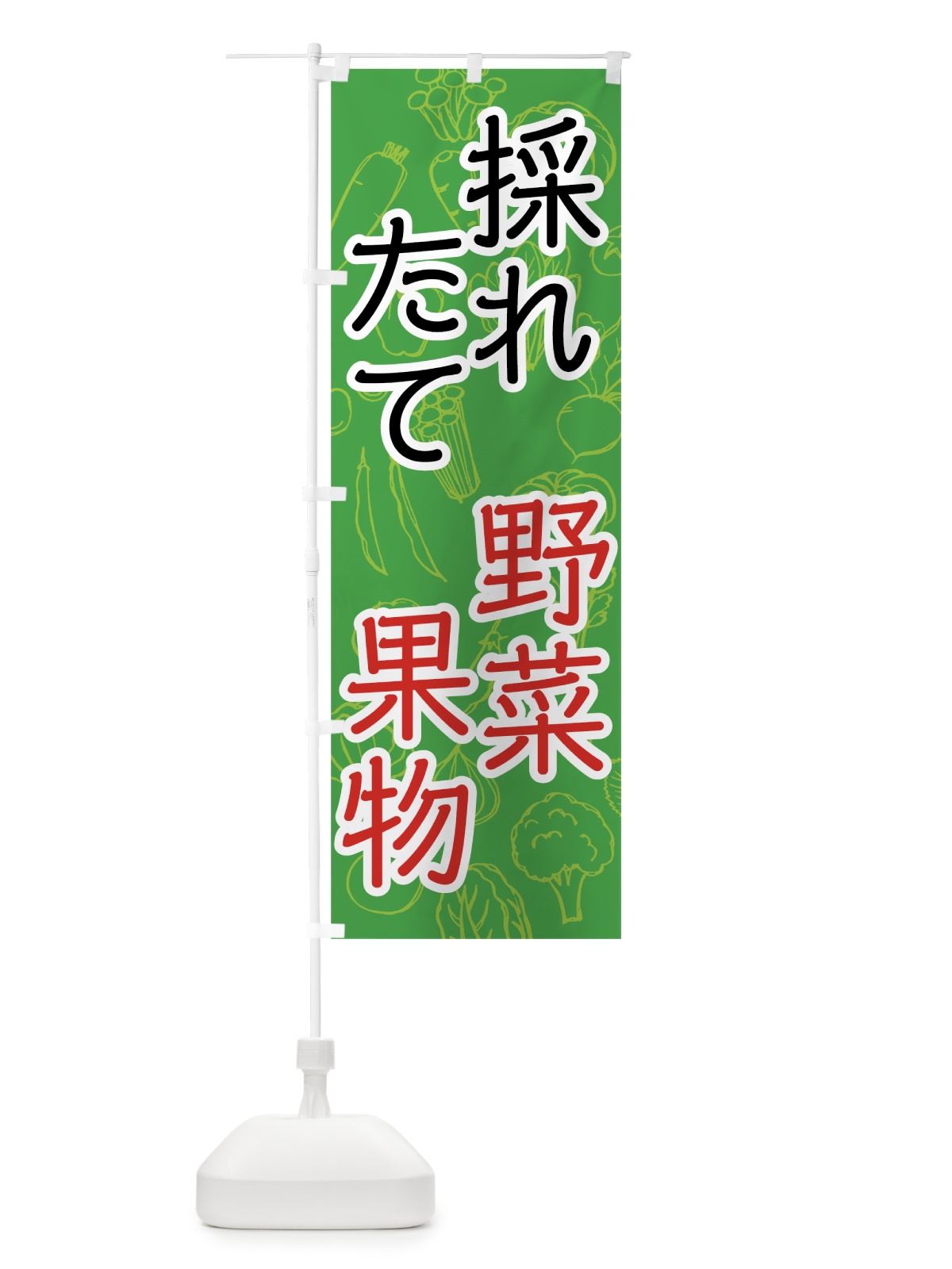 のぼり 採れたて野菜・果物 のぼり旗 7W7F(デザイン【A】)