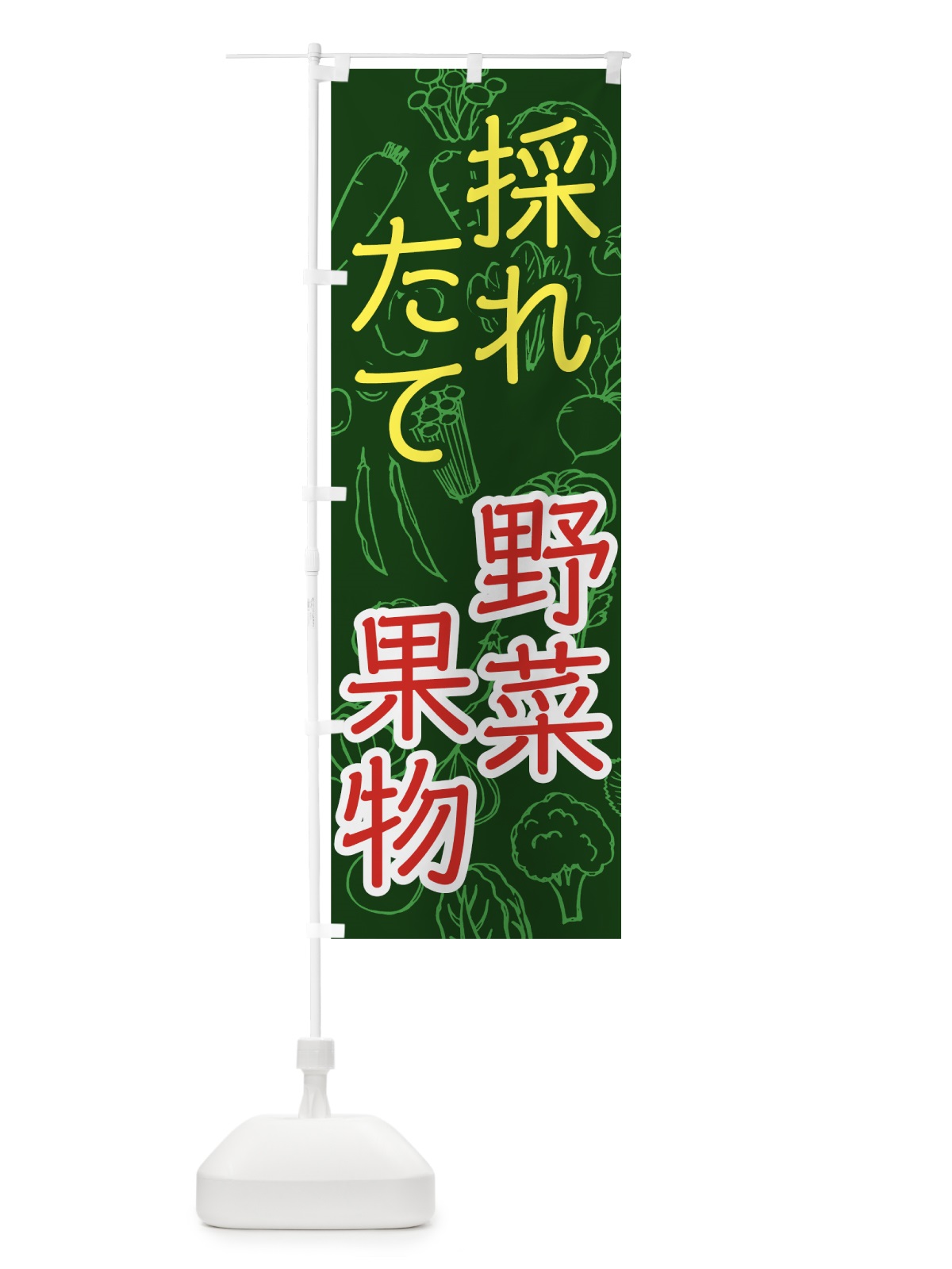 のぼり 採れたて野菜・果物 のぼり旗 7W7F(デザイン【B】)