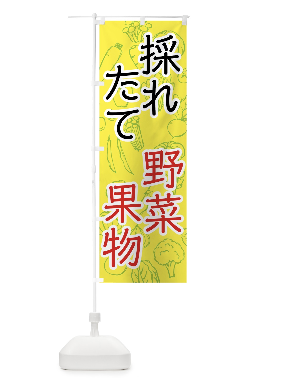 のぼり 採れたて野菜・果物 のぼり旗 7W7F(デザイン【C】)
