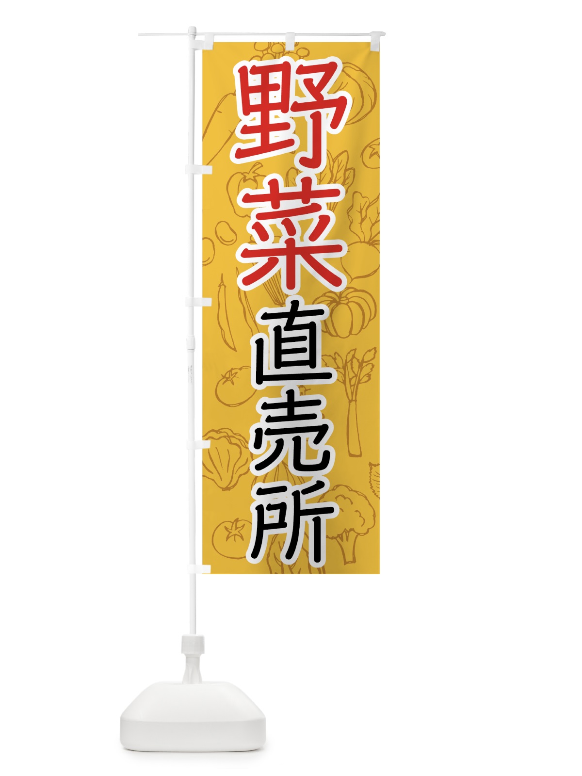 のぼり 野菜直売所 のぼり旗 7W7G(デザイン【A】)