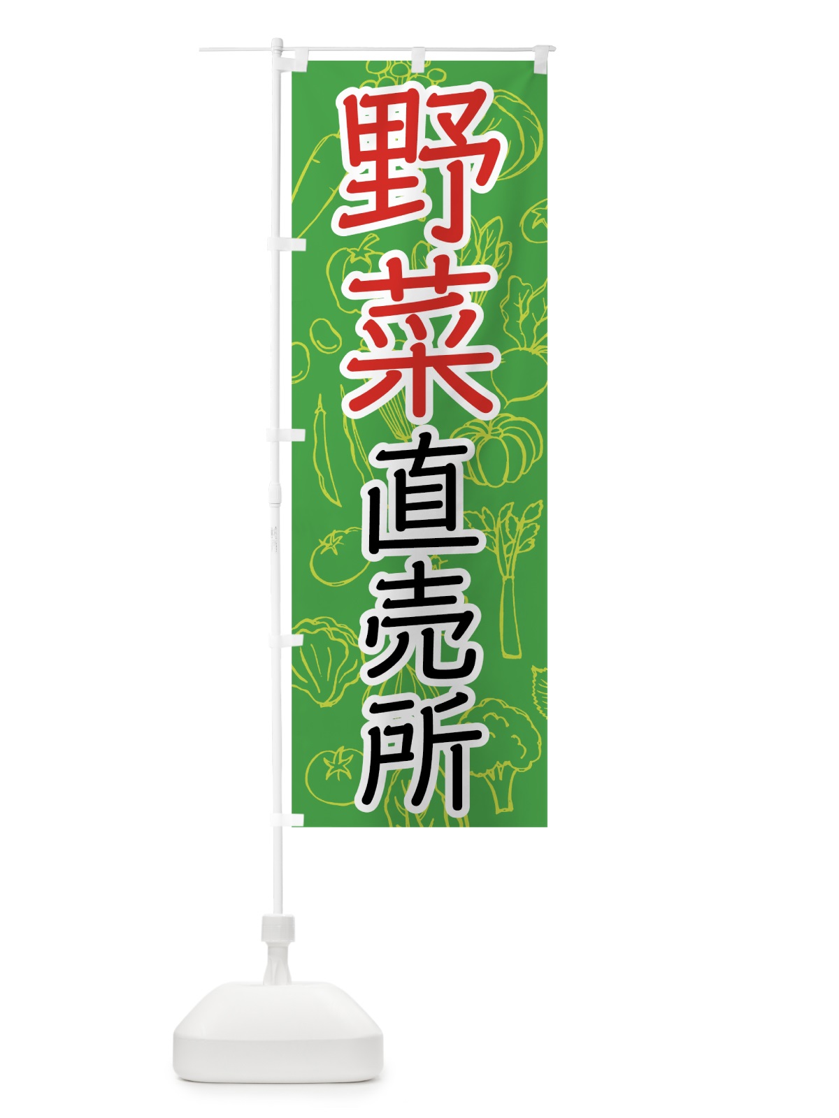 のぼり 野菜直売所 のぼり旗 7W7G(デザイン【B】)