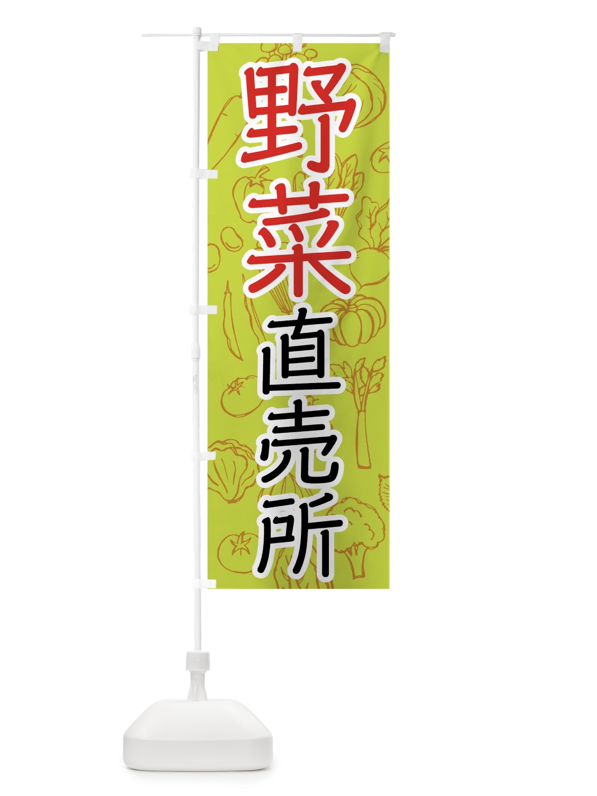 のぼり 野菜直売所 のぼり旗 7W7G(デザイン【C】)