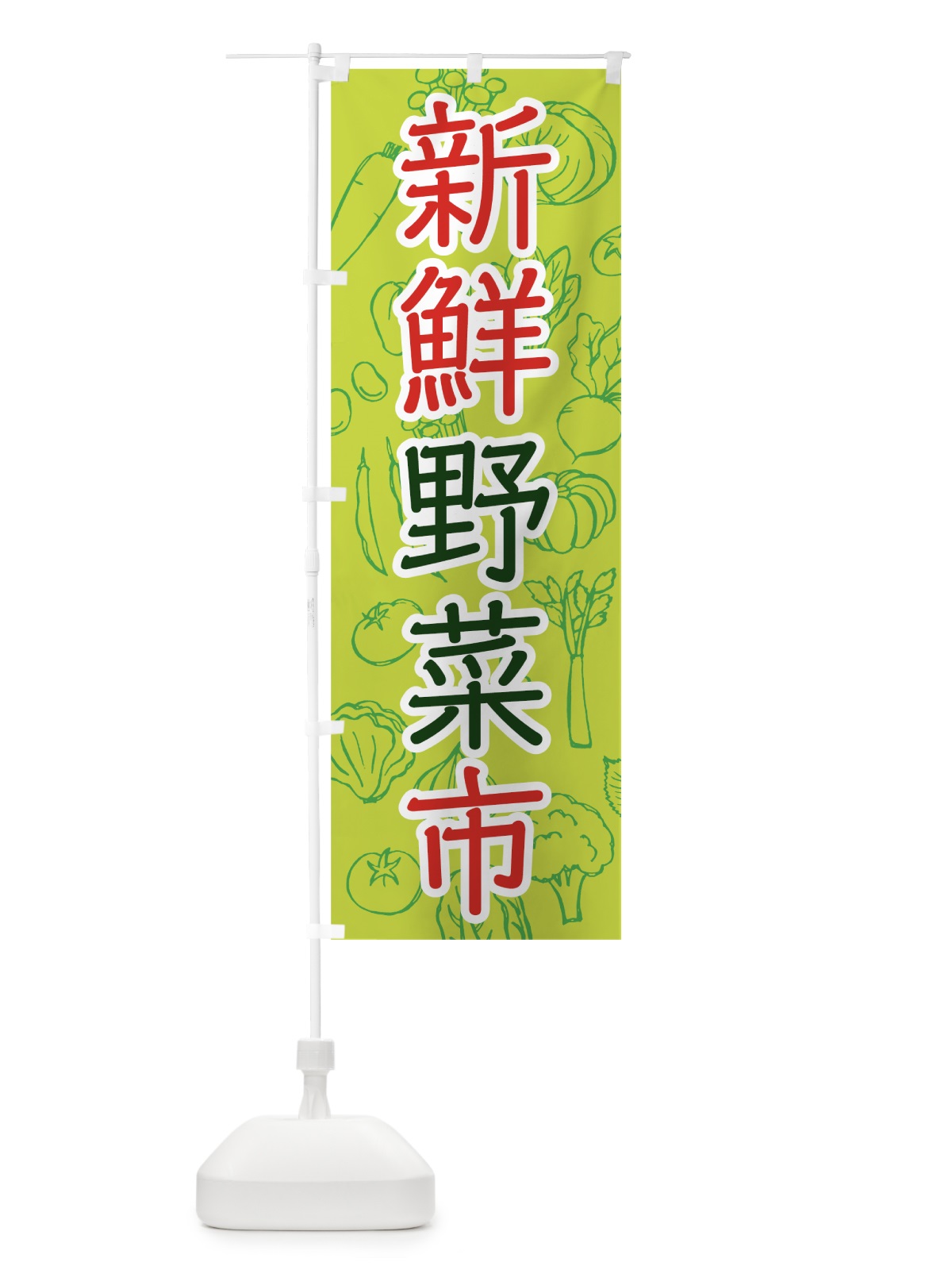 のぼり 新鮮野菜市 のぼり旗 7W7H(デザイン【A】)