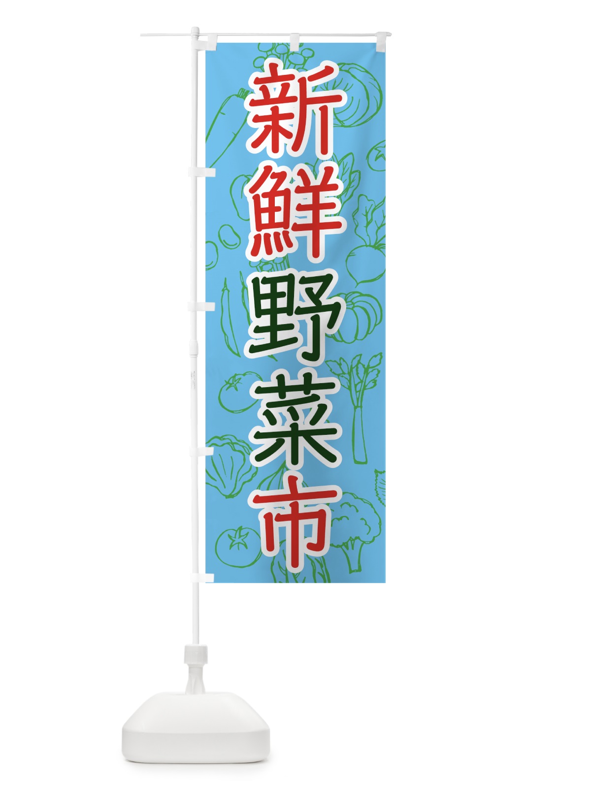 のぼり 新鮮野菜市 のぼり旗 7W7H(デザイン【B】)